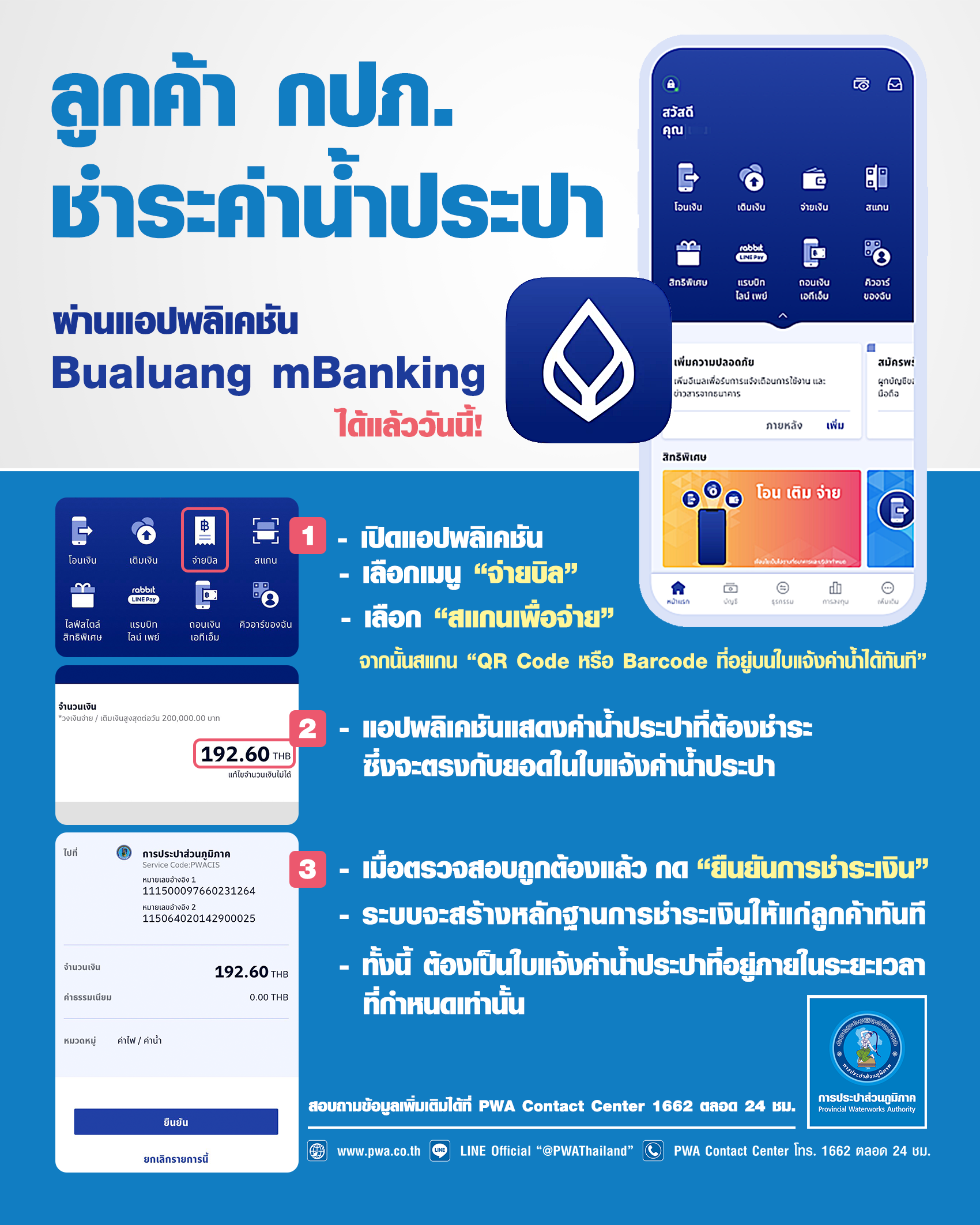 กปภ. เพิ่มช่องทางการชำระค่าน้ำประปา บนแอปฯ Bualuang mBanking