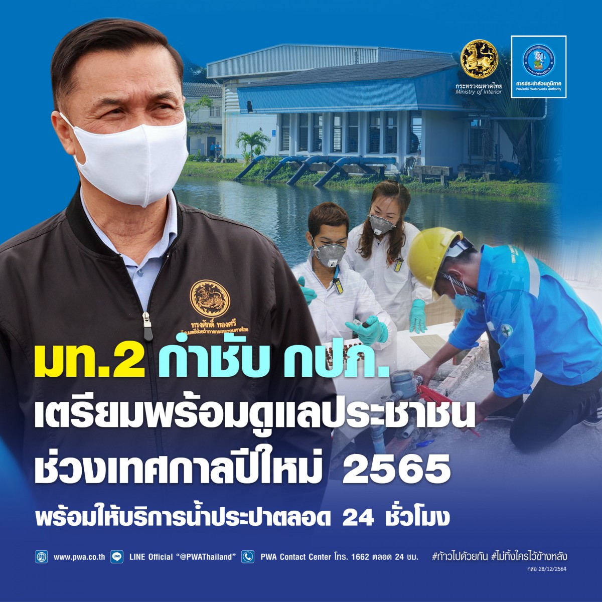 มท.2 กำชับ กปภ. เตรียมพร้อมดูแลประชาชนช่วงเทศกาลปีใหม่ 2565