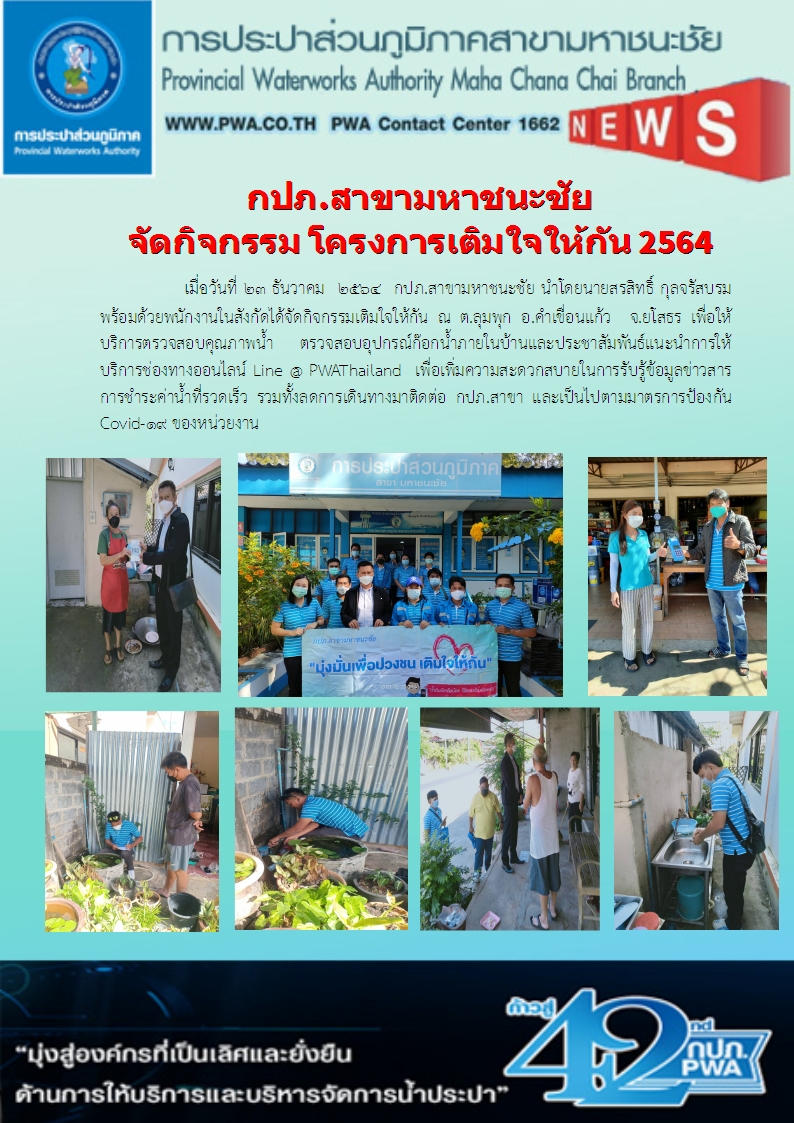 กปภ.สาขามหาชนะชัยจัดโครงการเติมใจให้กันเดือนธันวาคม 2564