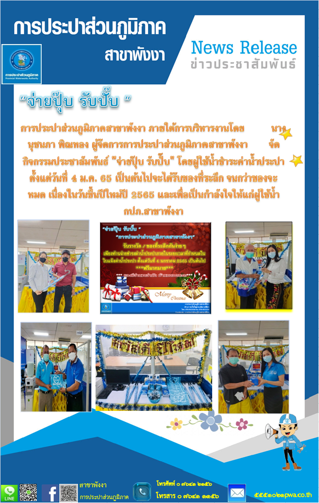 กปภ.สาขาพังงา จัดกิจกรรม  จ่ายปุ๊บ รับปั๊บ