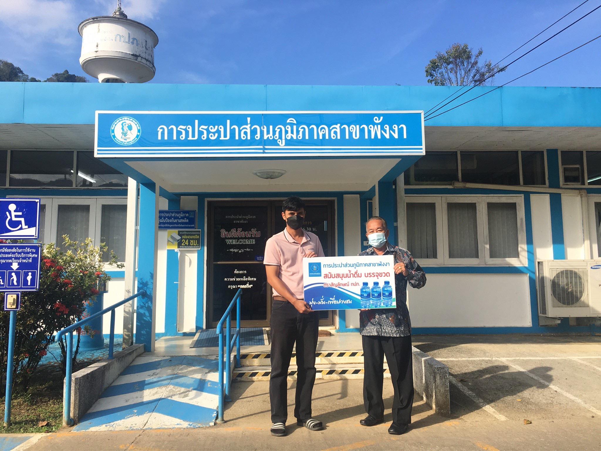 กปภ.สาขาพังงา มอบน้ำดื่มบรรจุขวด กปภ. ให้กับสำนักงานเกษตรอำเภอทับปุด