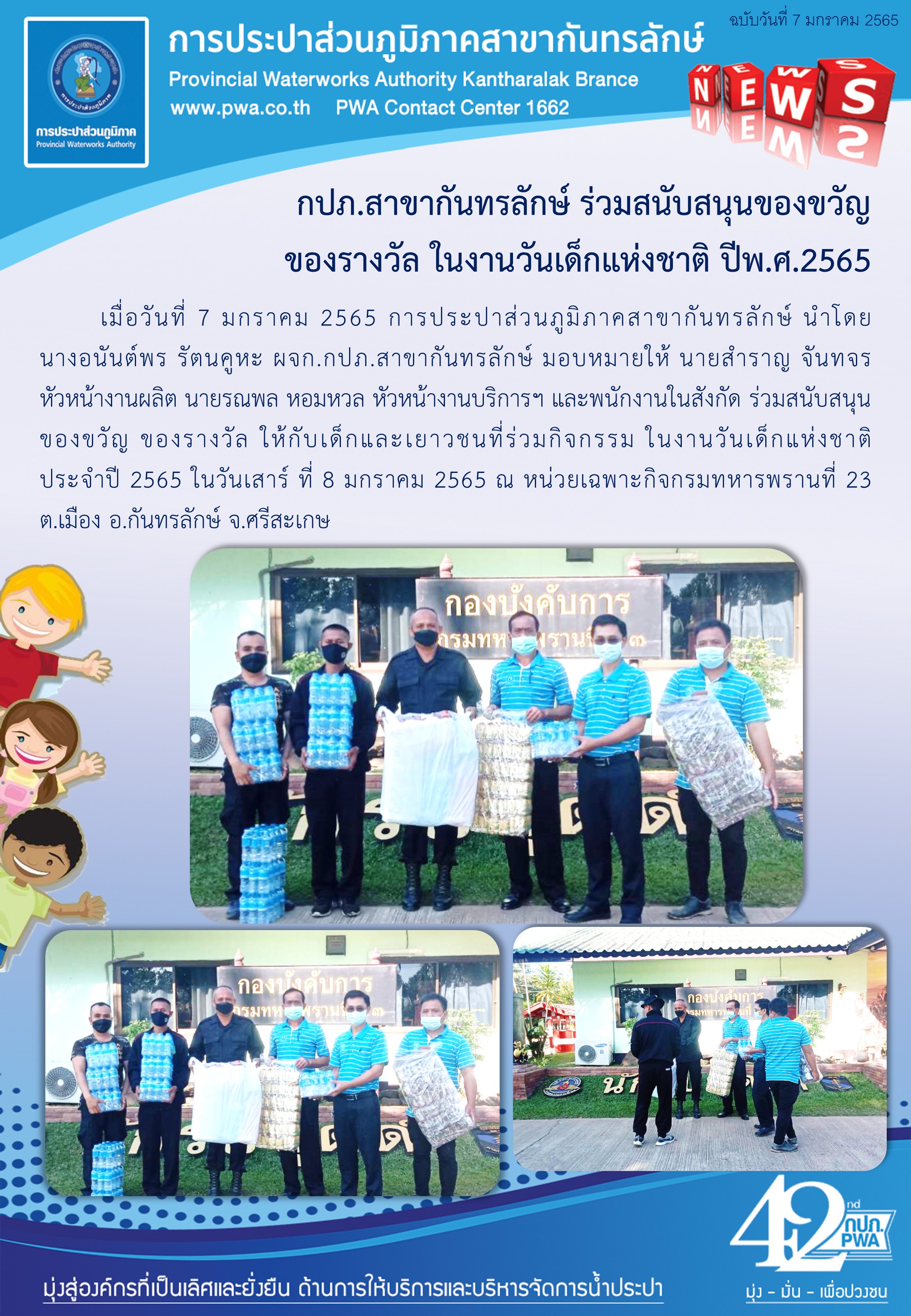 กปภ.สาขากันทรลักษ์ร่วมสนับสนุนของขวัญร่วมกิจกรรม ในงานวันเด็กแห่งชาติ ประจำปี 2565
