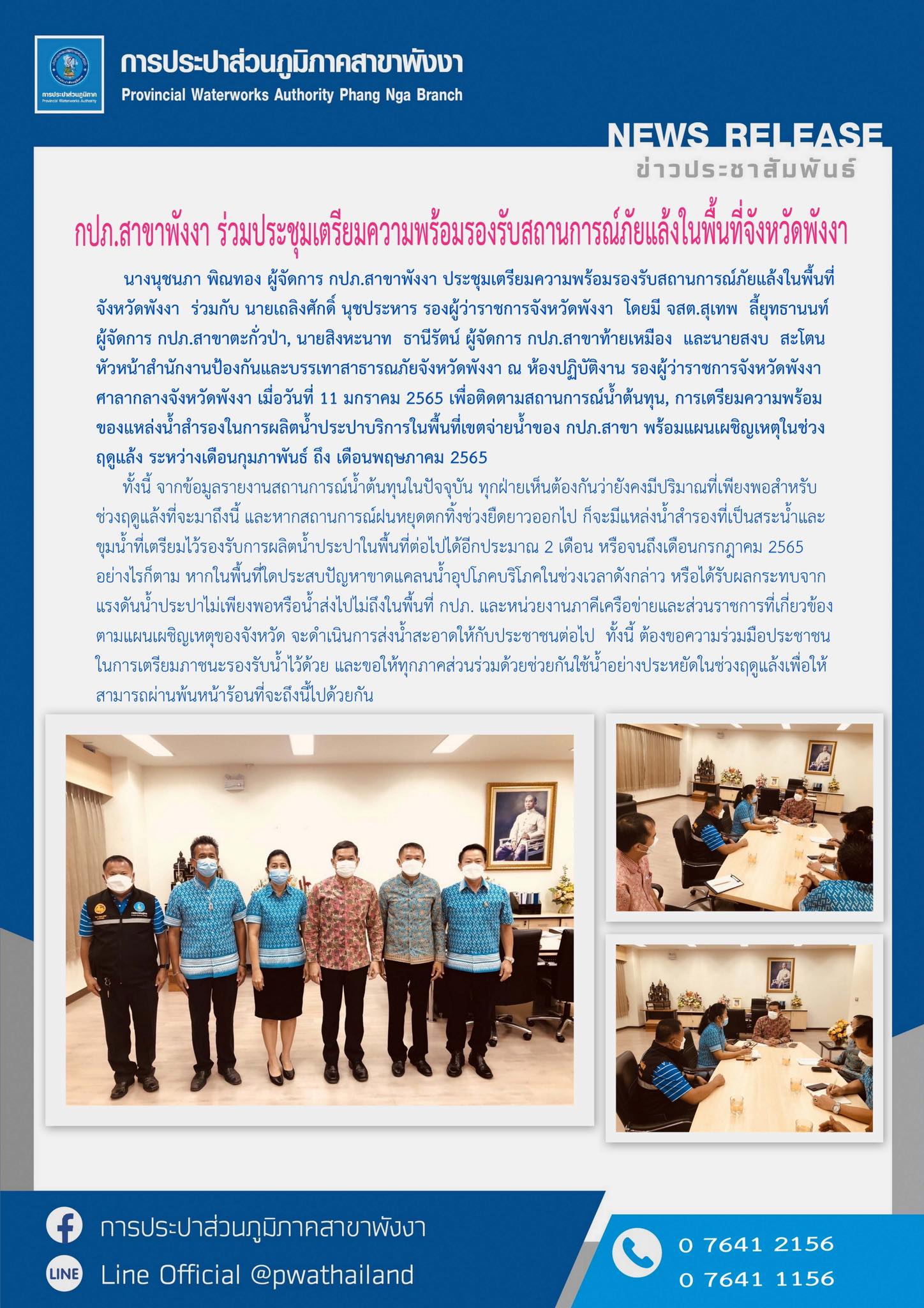 กปภ.สาขาพังงา ร่วมประชุมเตรียมความพร้อมรองรับสถานการณ์ภัยแล้งในพื้นที่จังหวัดพังงา
