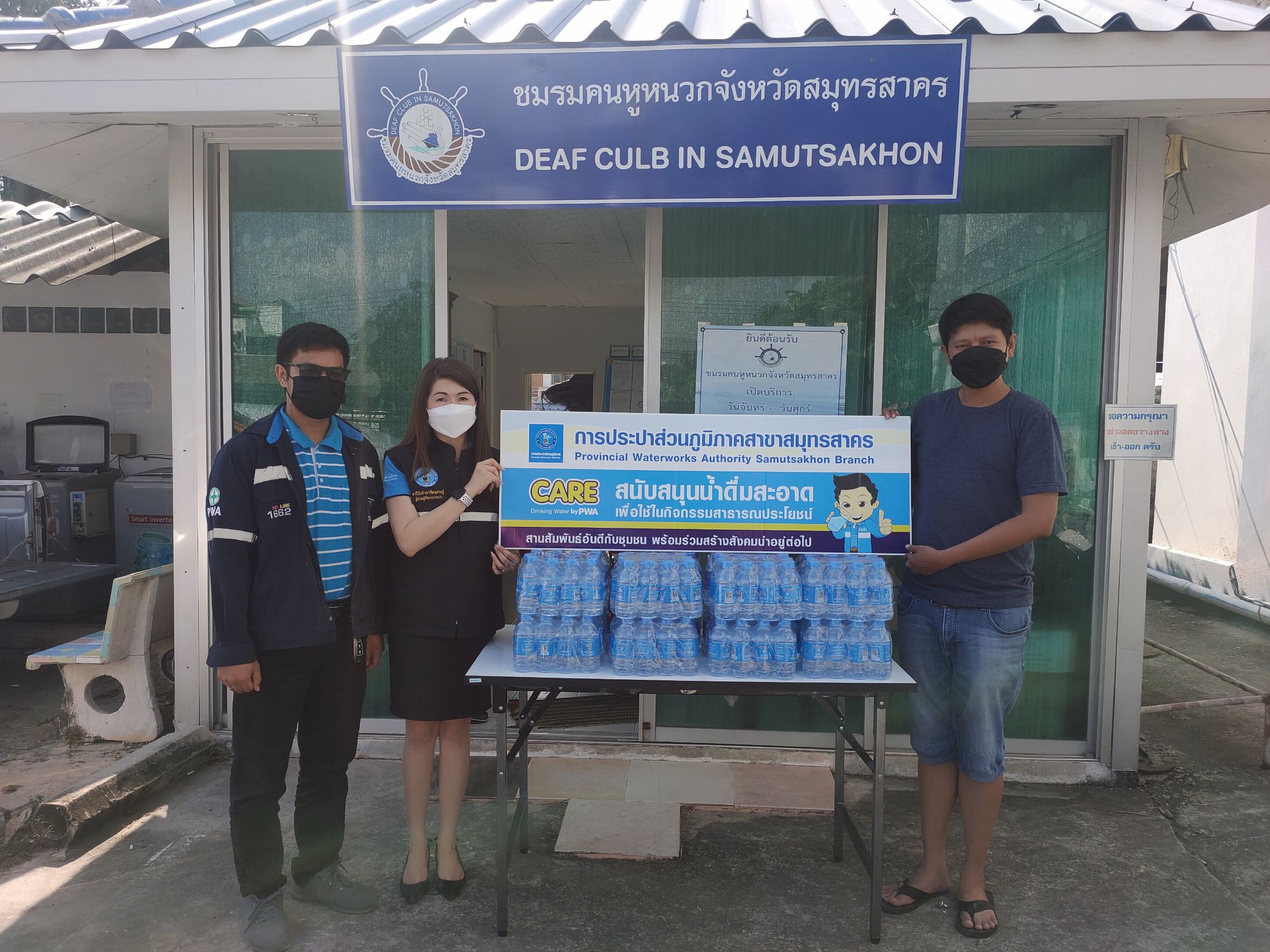 กปภ.สาขาสมุทรสาคร มอบน้ำดื่มบรรจุขวด สนับสนุนโครงการรวมธารน้ำใจ เพื่อสาธารณกุศลของชมรมคนหูหนวกจังหวัดสมุทรสาคร