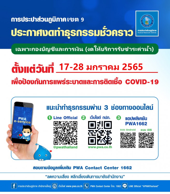 กปภ.ข.9 แจ้งงดให้บริการรับชำระค่าน้ำประปา