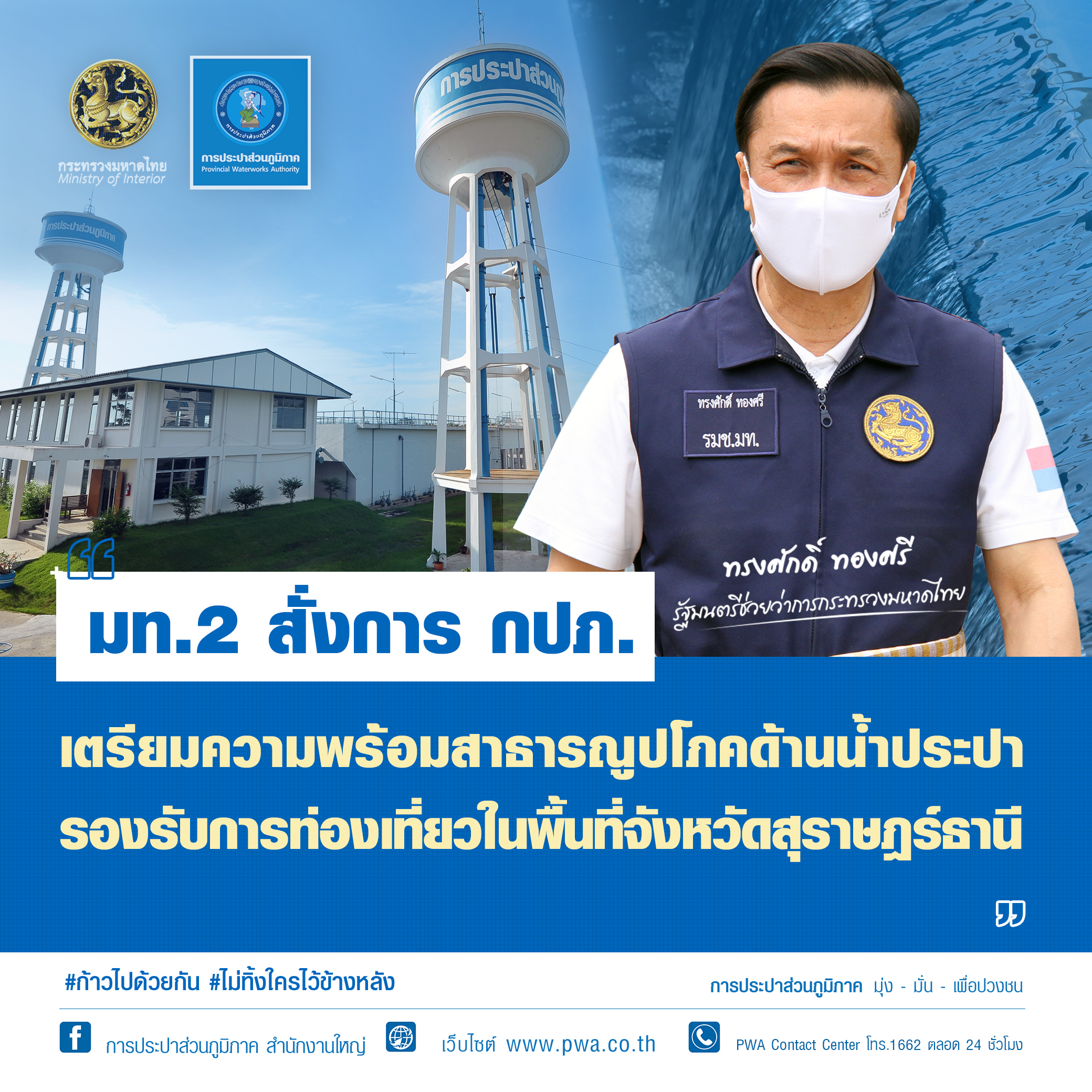 มท.2 สั่งการ กปภ. เตรียมความพร้อมสาธารณูปโภคด้านน้ำประปา รองรับการท่องเที่ยวในพื้นที่จังหวัดสุราษฎร์ธานี