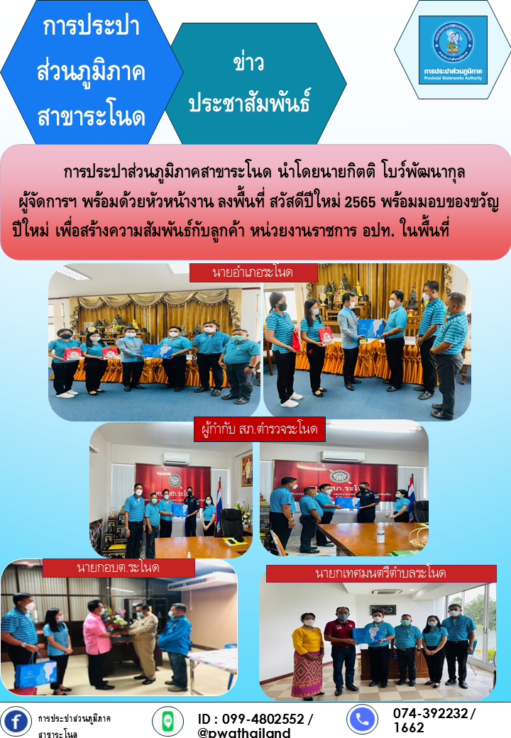 การประปาส่วนภูมิภาคสาขาระโนด ลงพื้นที่สร้างความสัมพันธ์ลูกค้าหน่วยงานราชการ