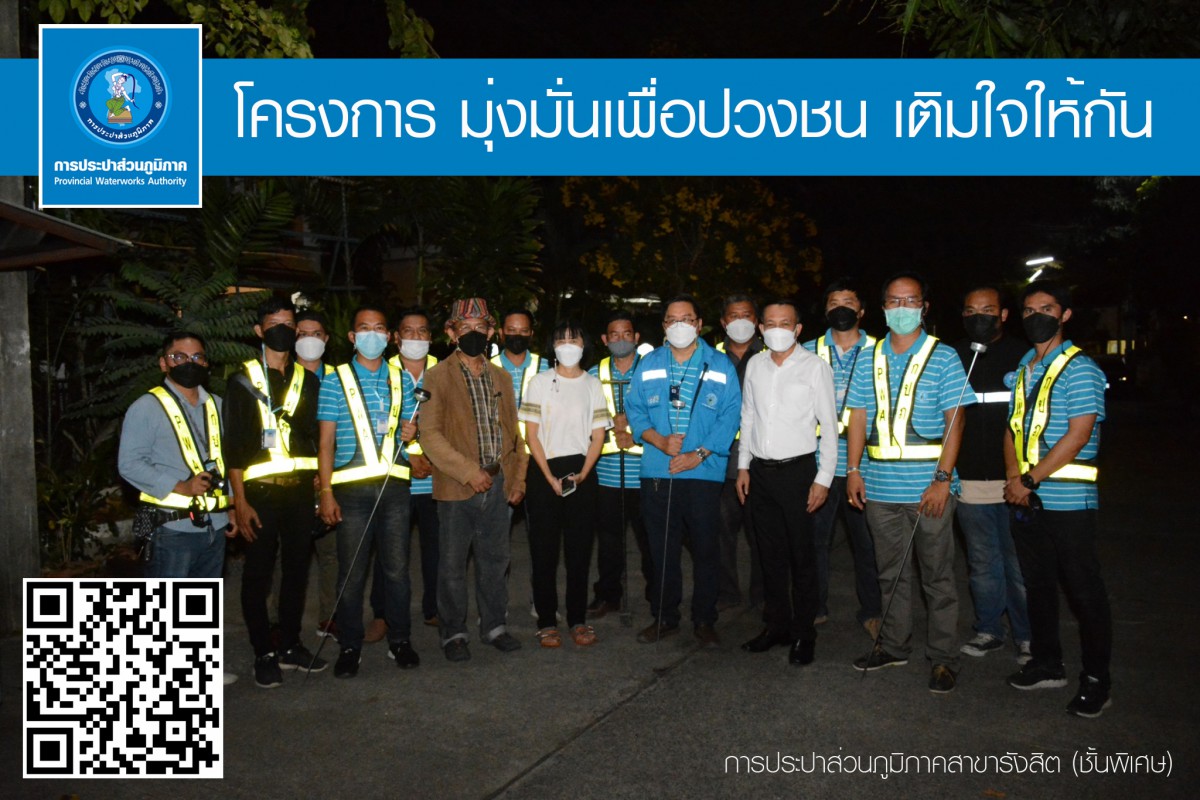กปภ.สาขารังสิต (พ) จัดกิจกรรมโครงการ "มุ่งมั่นเพื่อปวงชน เติมใจให้กัน" ครั้งที่ 1 ประจำปีงบ 2565