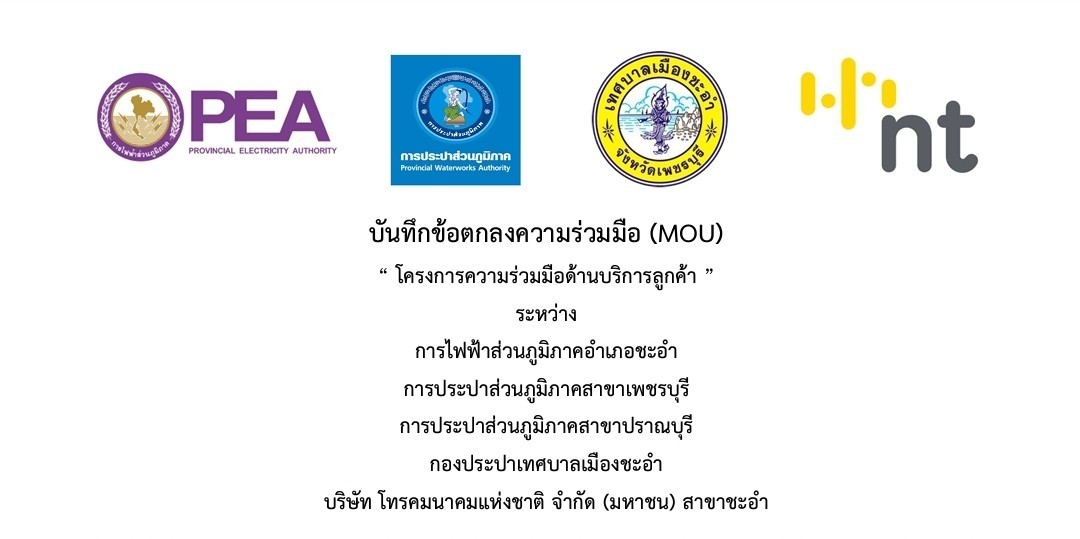 กปภ.สาขาปราณบุรี เข้าร่วมลงนามบันทึกข้อตกลงความร่วมมือ (MOU) เพื่อขับเคลื่อนกิจกรรมภายใต้โครงการ "ความร่วมมือด้านบริการลูกค้า" ณ การไฟฟ้าส่วนภูมิภาคอำเภอชะอำ จ.เพชรบุรี