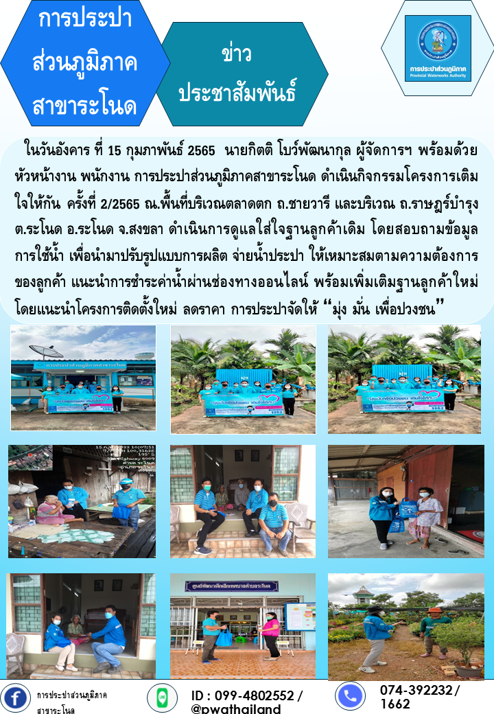 การประปาส่วนภูมิภาคสาขาระโนด ดำเนินกิจกรรมโครงการเติมใจให้กัน ครั้งที่ 2/2565