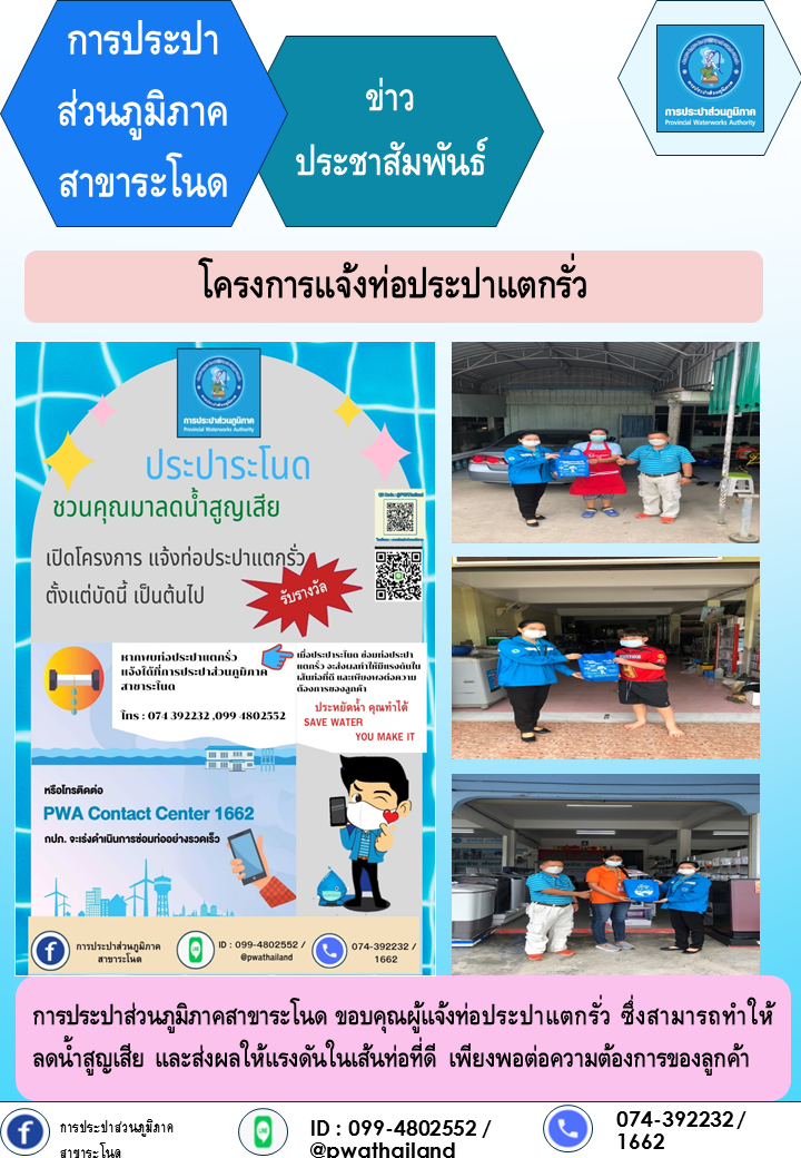 การประปาส่วนภูมิภาคสาขาระโนด รายงานโครงการแจ้งท่อประปาแตกรั่ว