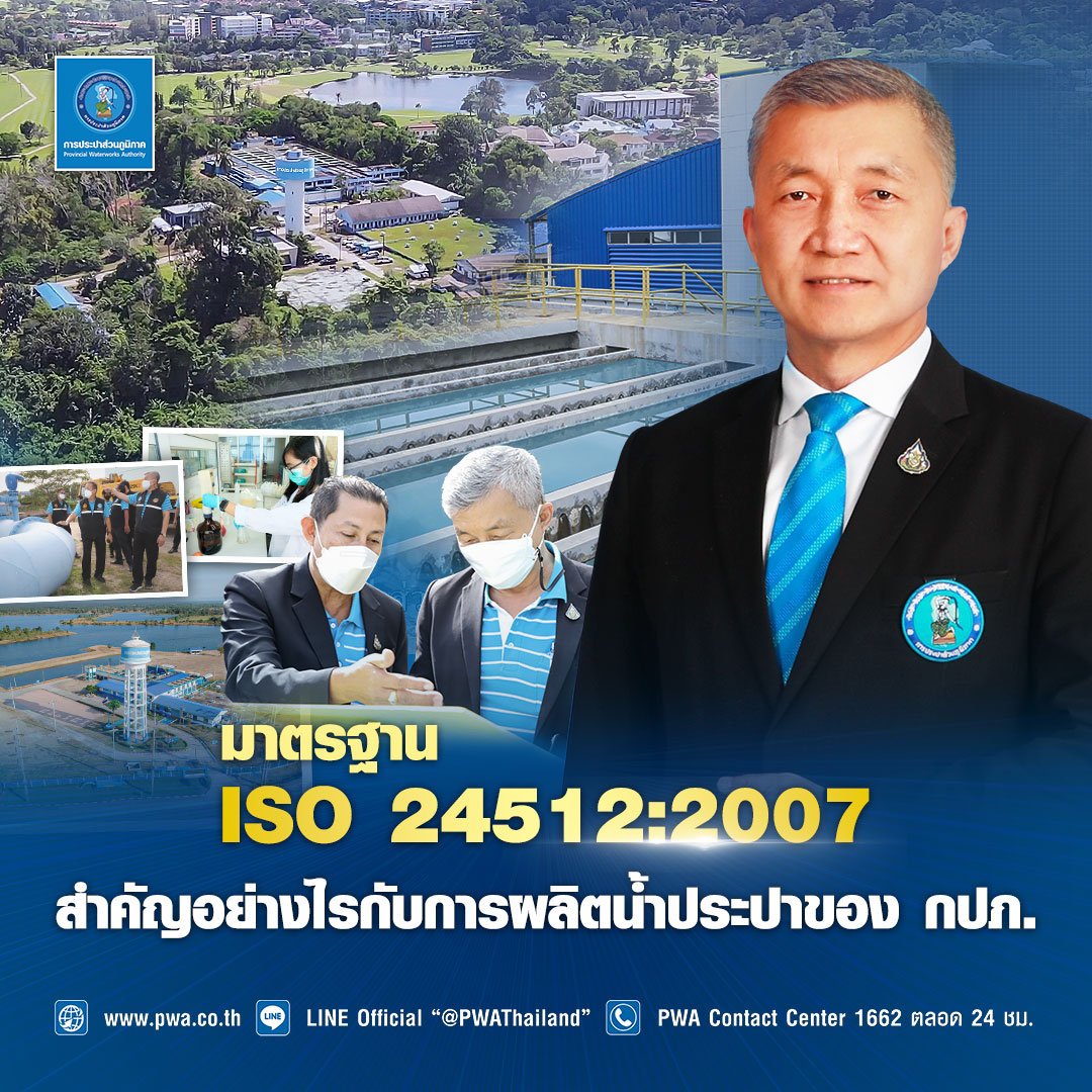 มาตรฐาน ISO 24512:2007 สำคัญอย่างไรกับการผลิตน้ำประปาของ กปภ.