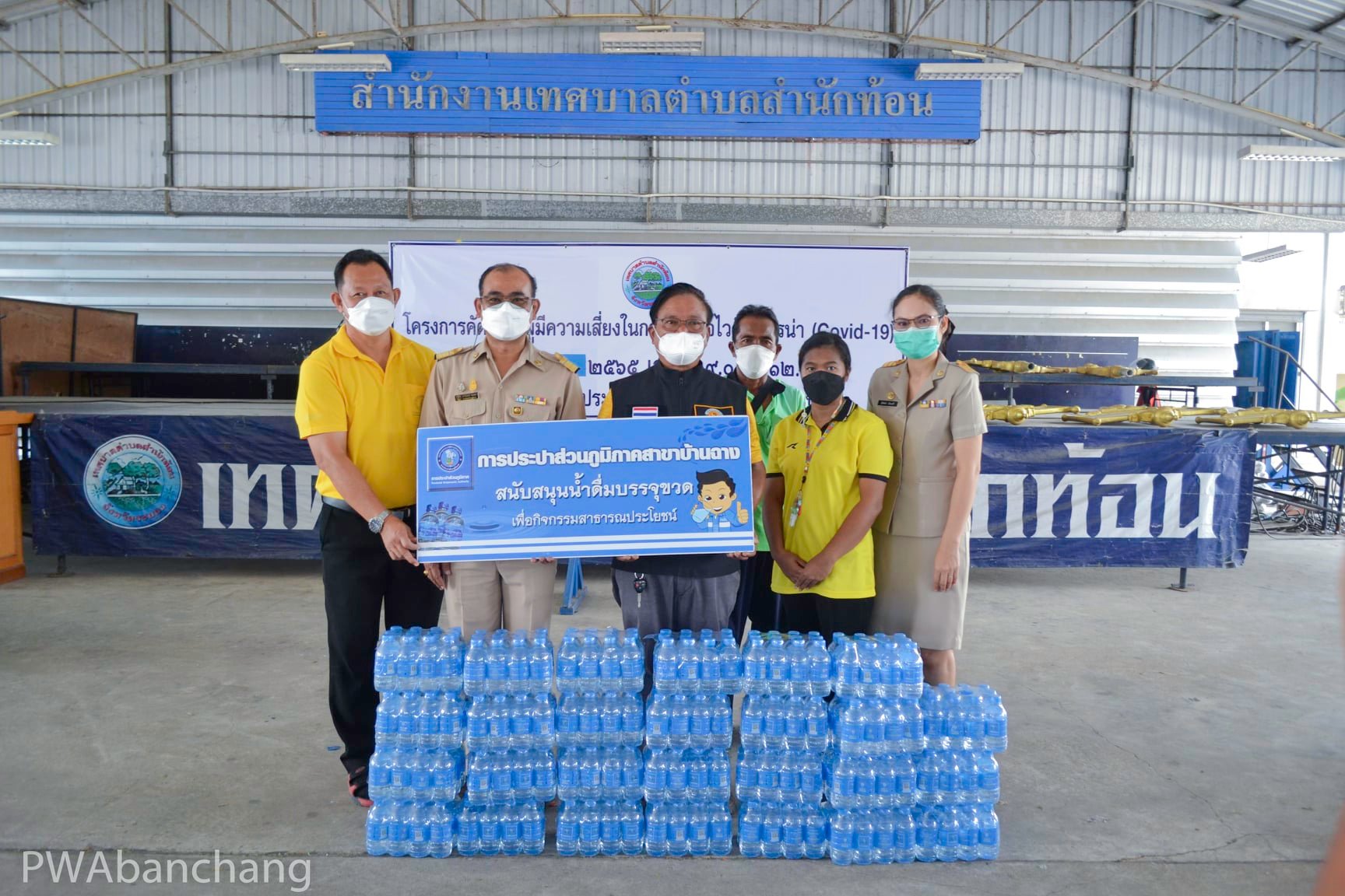 สาขาบ้านฉาง สนับสนุนน้ำดื่ม เพื่อใช้ในการคัดกรองการพร่ระบาด Covid-19