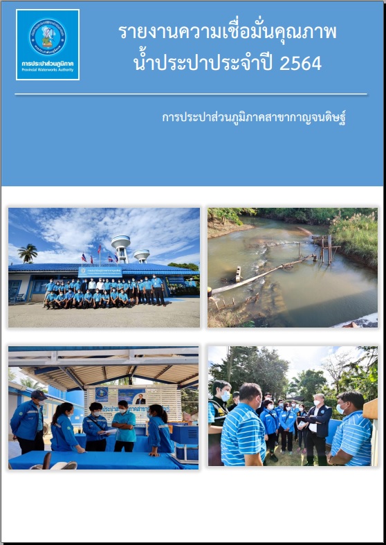 การประปาส่วนภูมิภาคสาขากาญจนดิษฐ์ โดยนายสุรพงศ์ สมหวัง ผู้จัดการการประปาส่วนภูมิภาคสาขากาญจนดิษฐ์ ได้จัดทำรายงานความเชื่อมั่นคุณภาพน้ำประปาแก่ผู้บริโภค (Consumer Confidence Report : CCR)