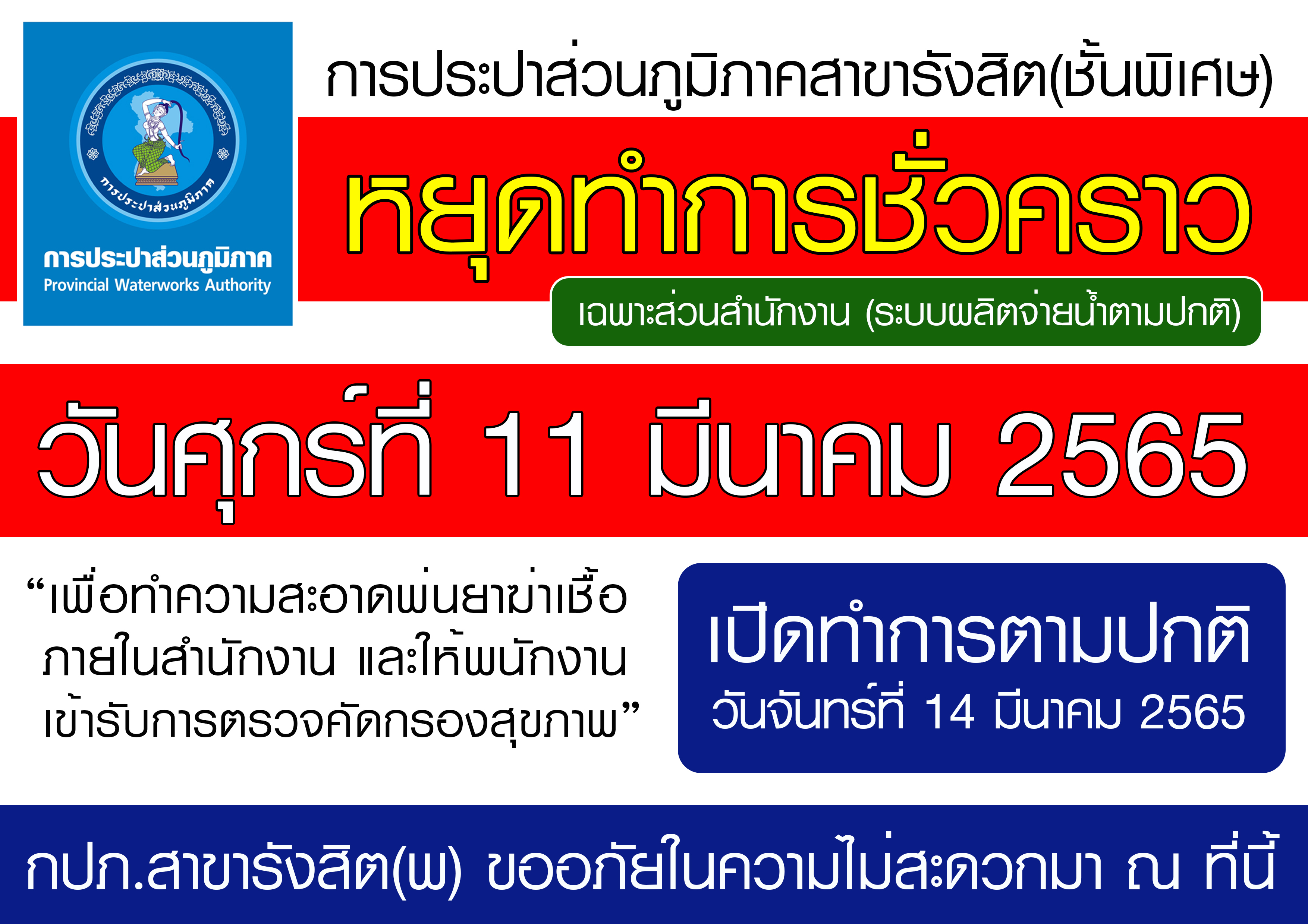 การประปาส่วนภูมิภาคสาขารังสิต(ชั้นพิเศษ) ดำเนินการมาตรการการเฝ้าระวัง ป้องกัน ลดความเสี่ยงการแพร่ระบาดและควบคุมโรคติดเชื้อไวรัสโคโรนา (COVID 19)