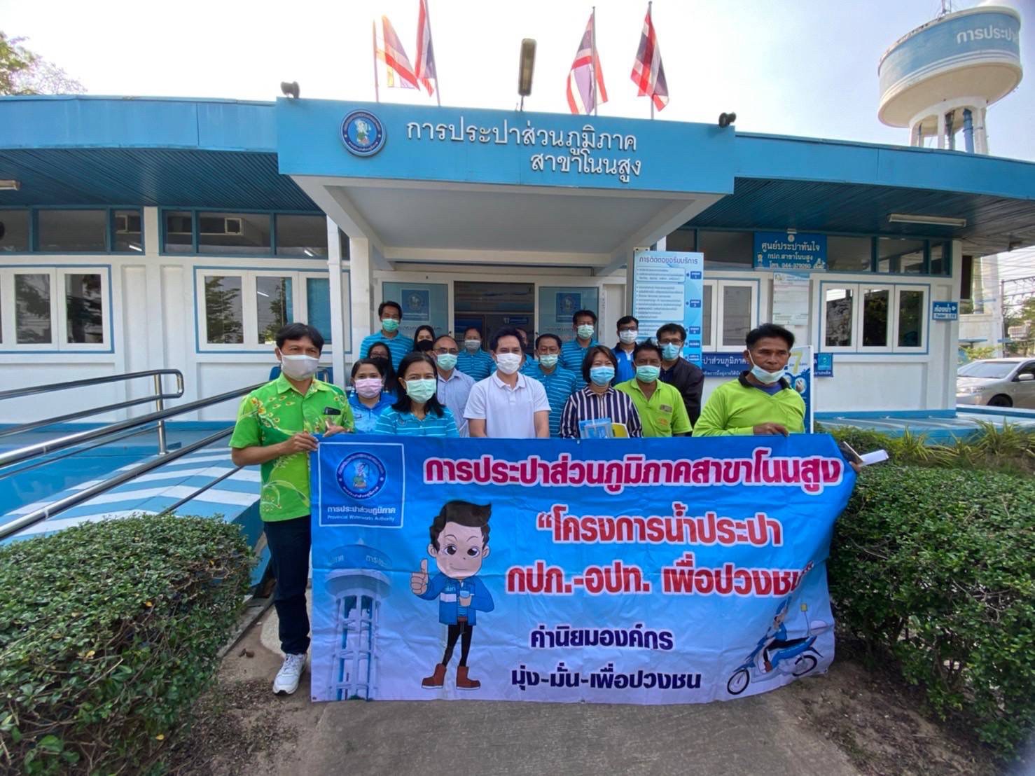 การประปาส่วนภูมิภาคสาขาโนนสูงจัดโครงการ "น้ำประปา กปภ.-อปท. เพื่อปวงชน"
