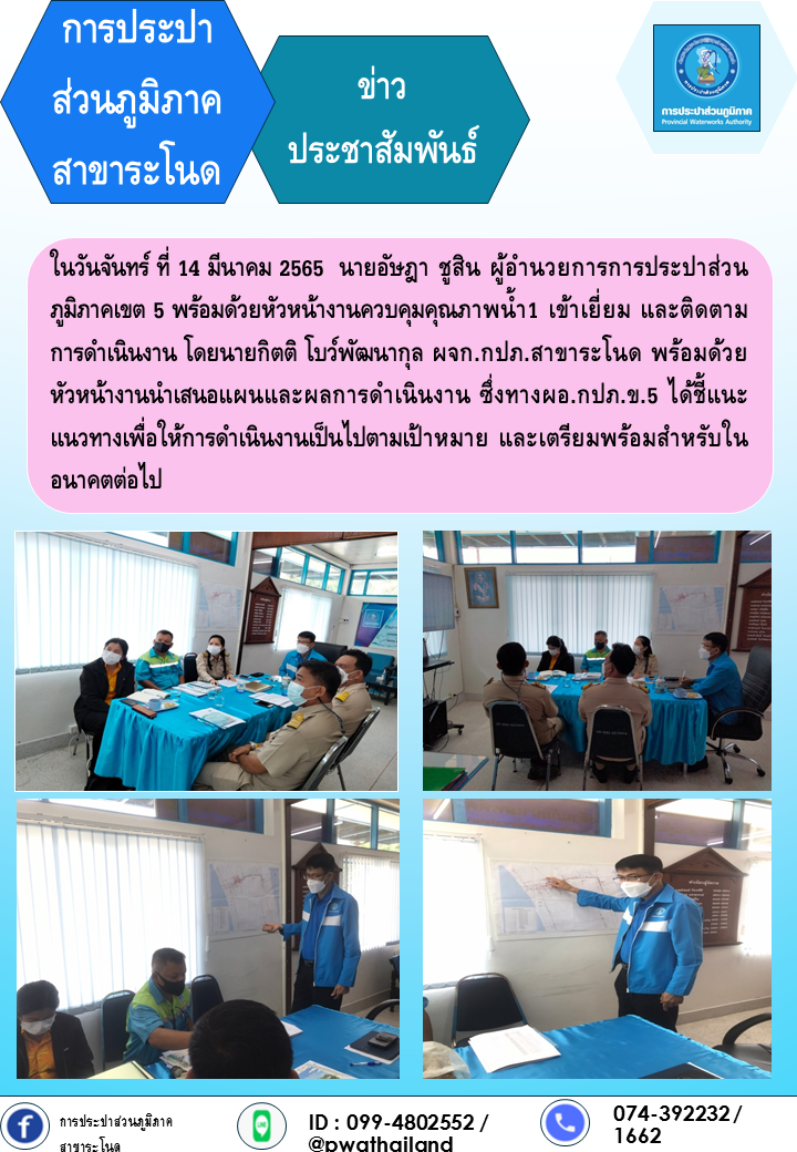 การประปาส่วนภูมิภาคสาขาระโนด ผู้อำนวยการการประปาส่วนภูมิภาคเขต5 เข้าเยี่ยมพร้อมติดตามผลการดำเนินงาน