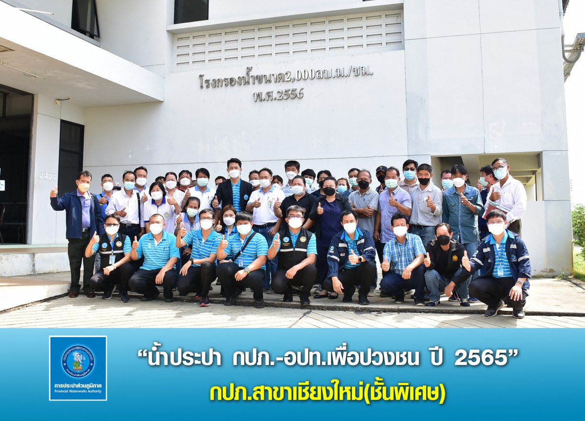 กปภ.สาขาเชียงใหม่(พ) จัดกิจกรรมโครงการ "น้ำประปา กปภ.-อปท. เพื่อปวงชน" ประจำปี 2565