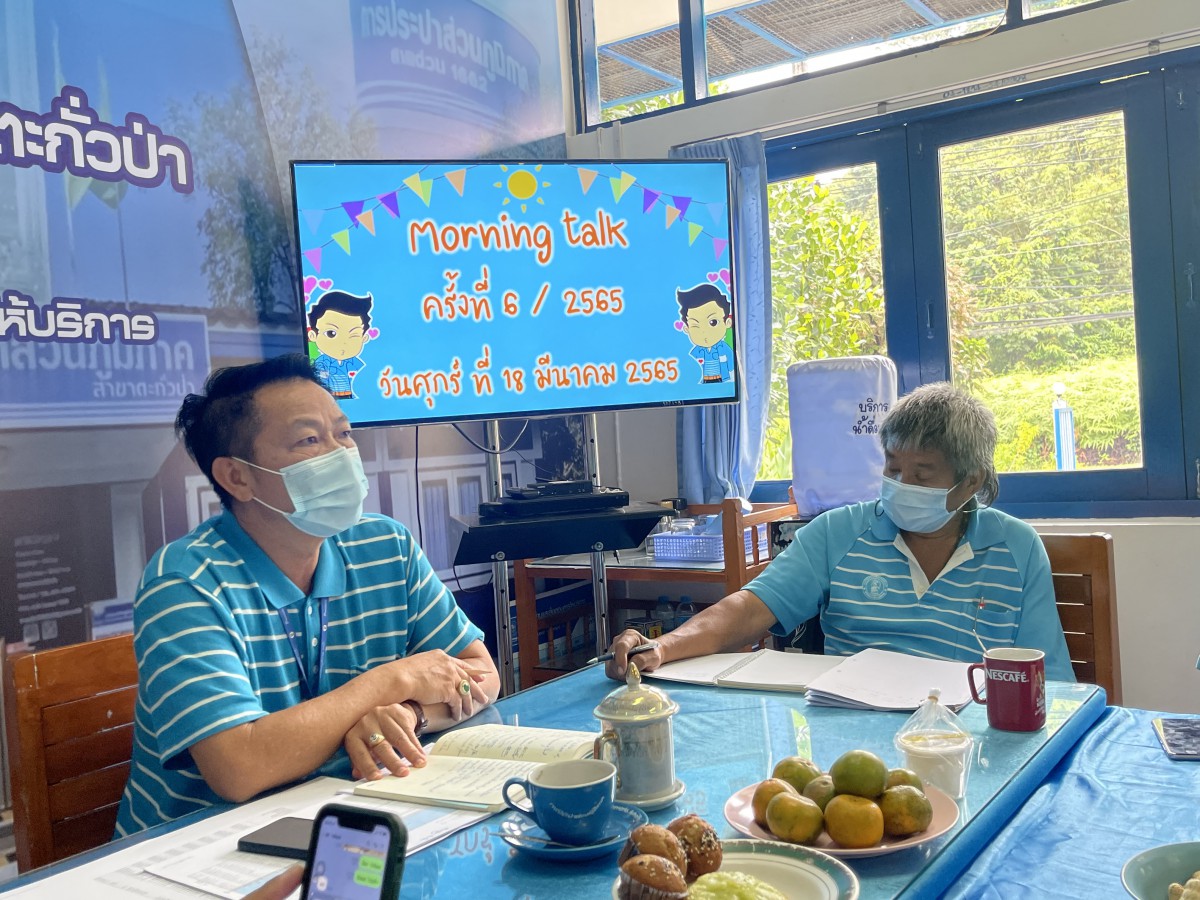 การประปาส่วนภูมิภาคสาขาตะกั่วป่า จัดกิจกรรมสนทนายามเช้า (Morning Talk) ครั้งที่ 6/2565