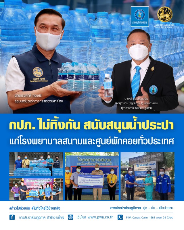 กปภ. ไม่ทิ้งกัน สนับสนุนน้ำประปา แก่โรงพยาบาลสนามและศูนย์พักคอยทั่วประเทศ