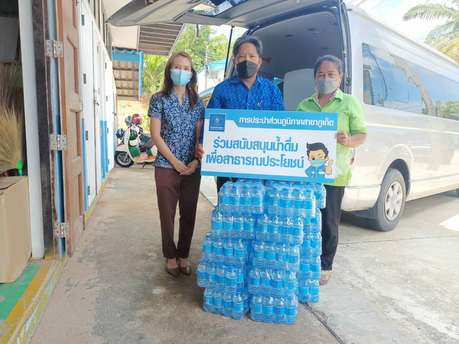 กปภ.สาขาภูเก็ต สนับสนุนน้ำดื่มบรรจุขวดตราสัญลักษณ์ กปภ. ให้กับสำนักงานพัฒนาชุมชนจังหวัดภูเก็ต