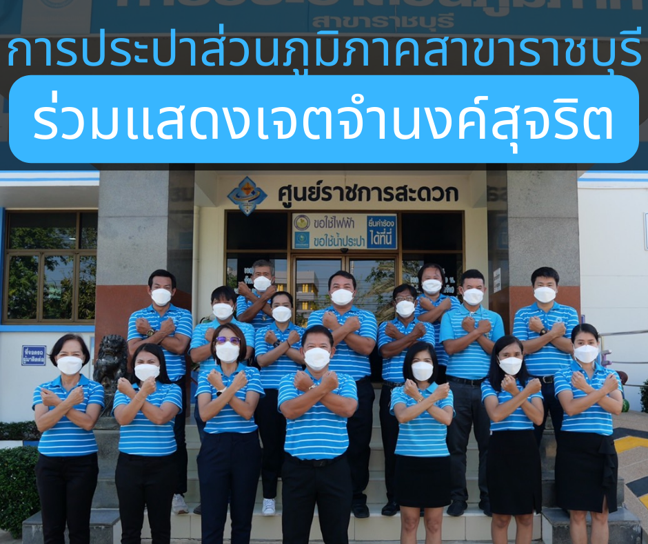 กปภ.สาขาราชบุรี ร่วมแสดงเจตจำนงค์สุจริต เพื่อร่วมเป็นพลังขับเคลื่อนกปภ.อย่างยั่งยืน