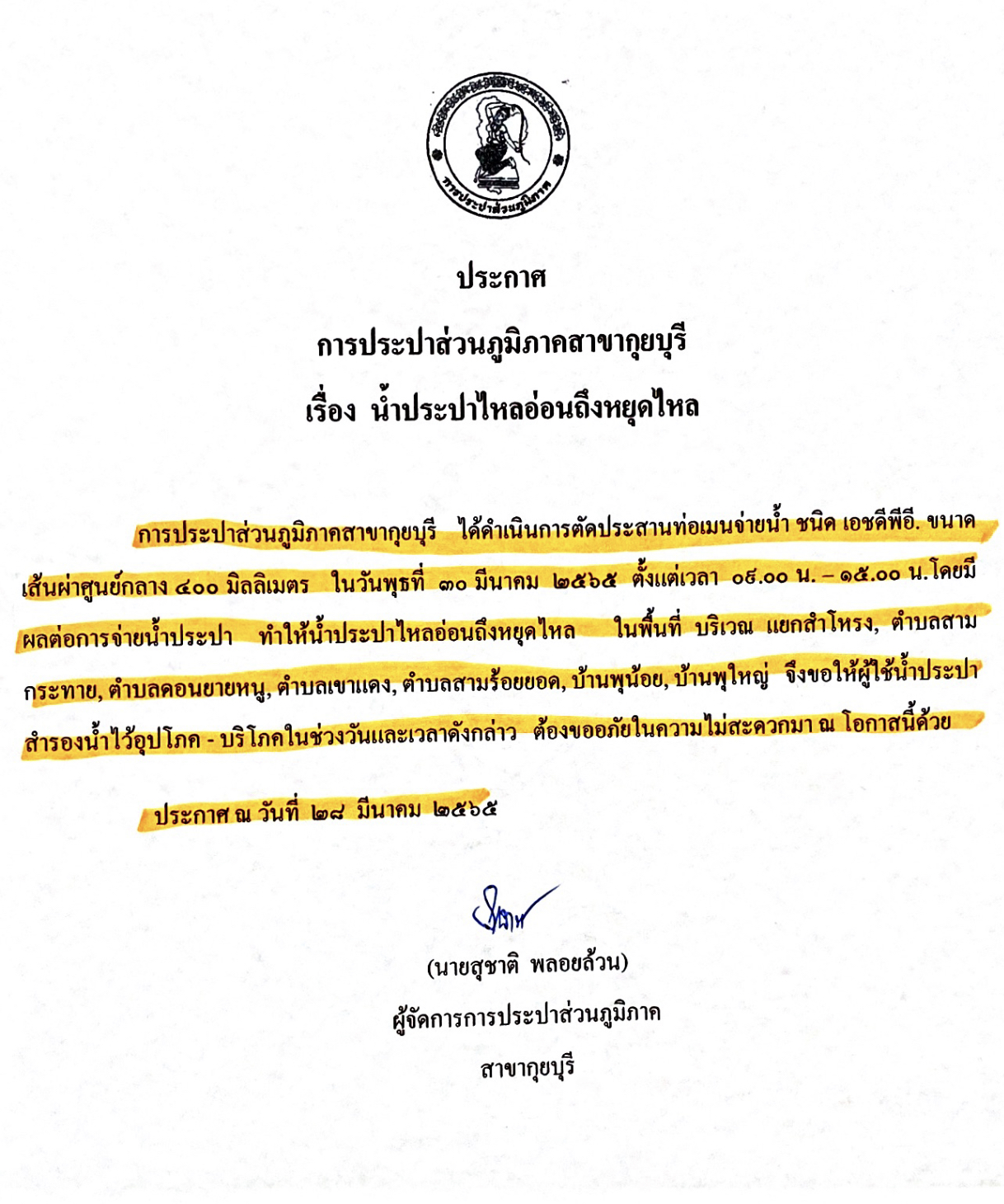 กปภ.สาขากุยบุรีประกาศหยุดจ่ายน้ำชั่วคราวเพื่อตัดประสานท่อเมนจ่ายน้ำ