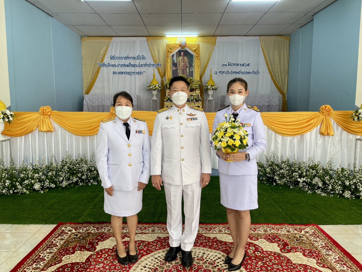 การประปาส่วนภูมิภาคสาขาตะกั่วป่า ร่วมพิธีถวายราชสักการะ เนื่องใน วันที่ระลึกพระบาทสมเด็จพระนั่งเกล้าเจ้าอยู่หัว พระมหาเจษฎาราชเจ้า