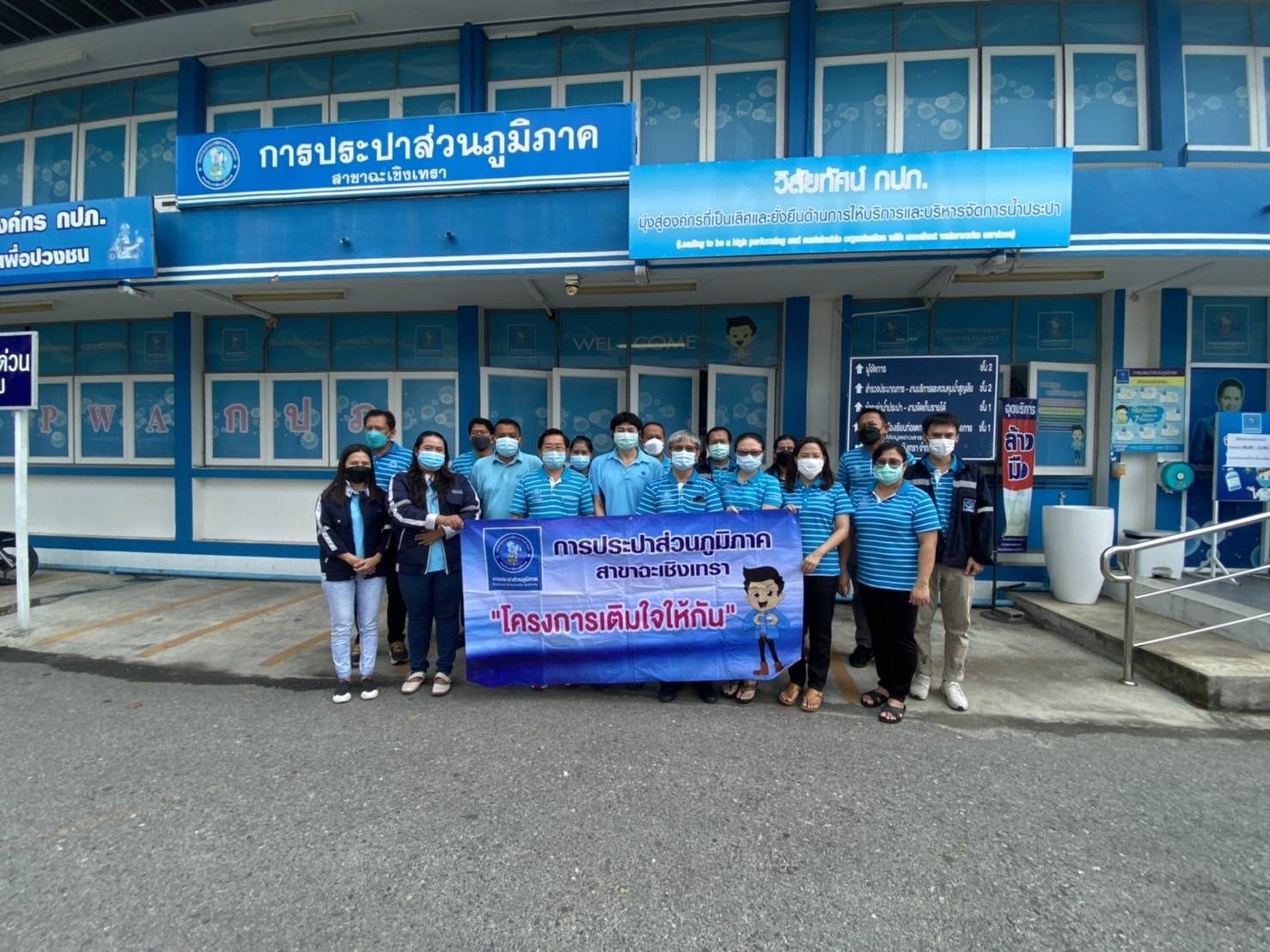 การประปาส่วนภูมิภาค (กปภ.) สาขาฉะเชิงเทรา ดำเนินการโครงการเติมใจให้กัน ครั้งที่ 1/2565