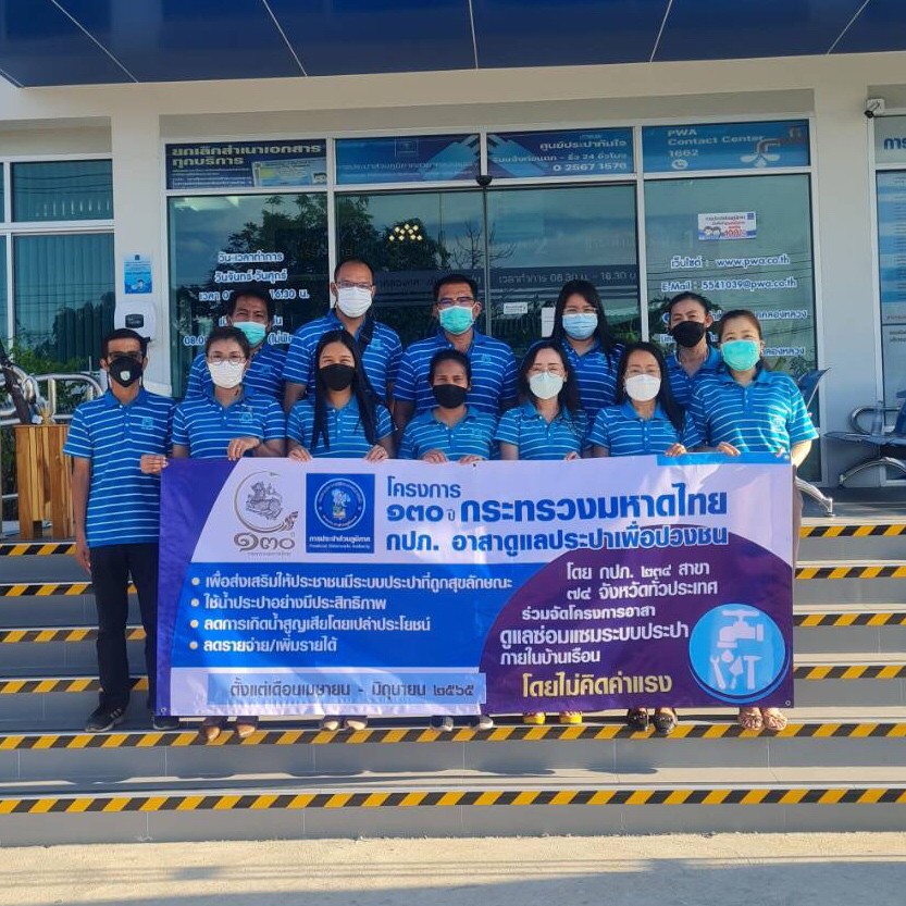 กปภ.สาขาคลองหลวง ร่วมพิธีเปิดตัวโครงการ 130 ปี กระทรวงมหาดไทย กปภ.อาสาดูแลประปาเพื่อปวงชน พร้อมทั้งจัดกิจกรรม เจอ จ่าย แจก เนื่องในวันคล้ายวันสถาปนากระทรวงมหาดไทย ครบ 130 ปี มอบของที่ระลึกของ กปภ. ให้แก่ประชาชน