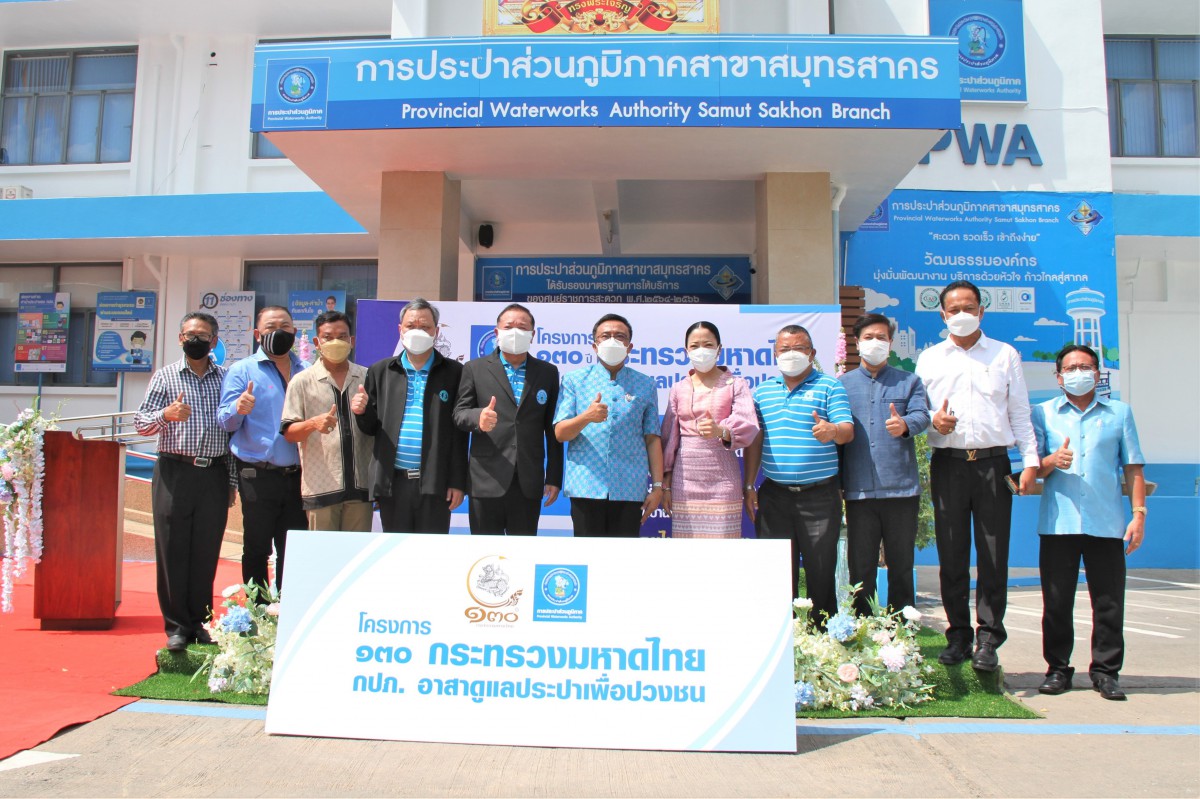 กปภ. จัดพิธีเปิดโครงการ ๑๓๐ ปี กระทรวงมหาดไทย กปภ.อาสาดูแลประปาเพื่อปวงชน