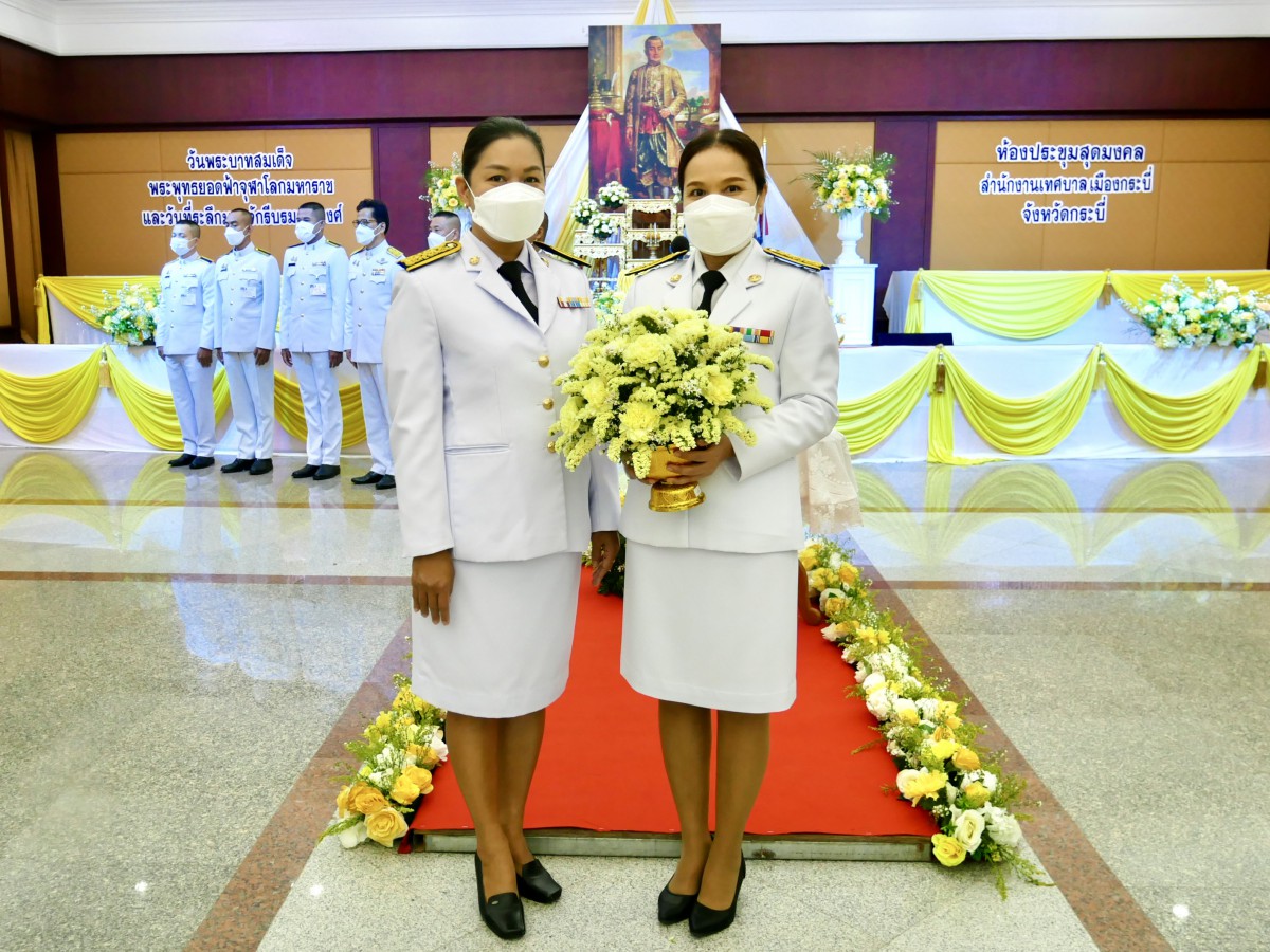การประปาส่วนภูมิภาคสาขากระบี่ ร่วมพิธีถวายราชสักการะ เบื้องหน้าพระบรมสาทิสลักษณ์ของพระบาทสมเด็จพระพุทธยอดฟ้าจุฬาโลกมหาราช เนื่องในวันพระบาทสมเด็จพระพุทธยอดฟ้าจุฬาโลกมหาราชและวันที่ระลึกจักรีบรมมหาราชวงศ์