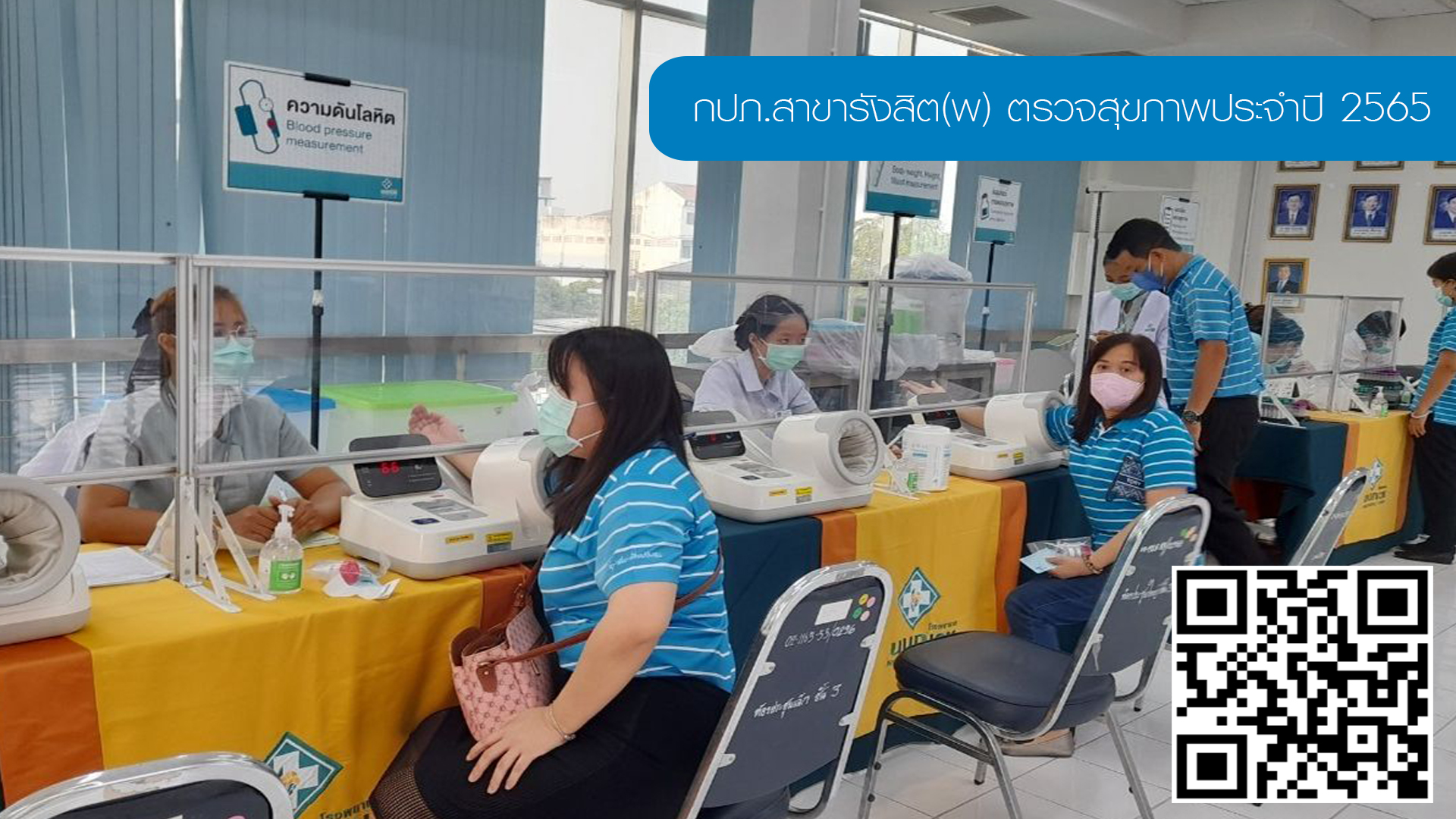 การประปาส่วนภูมิภาคสาขารังสิต(พ) ตรวจสุขภาพประจำปี 2565