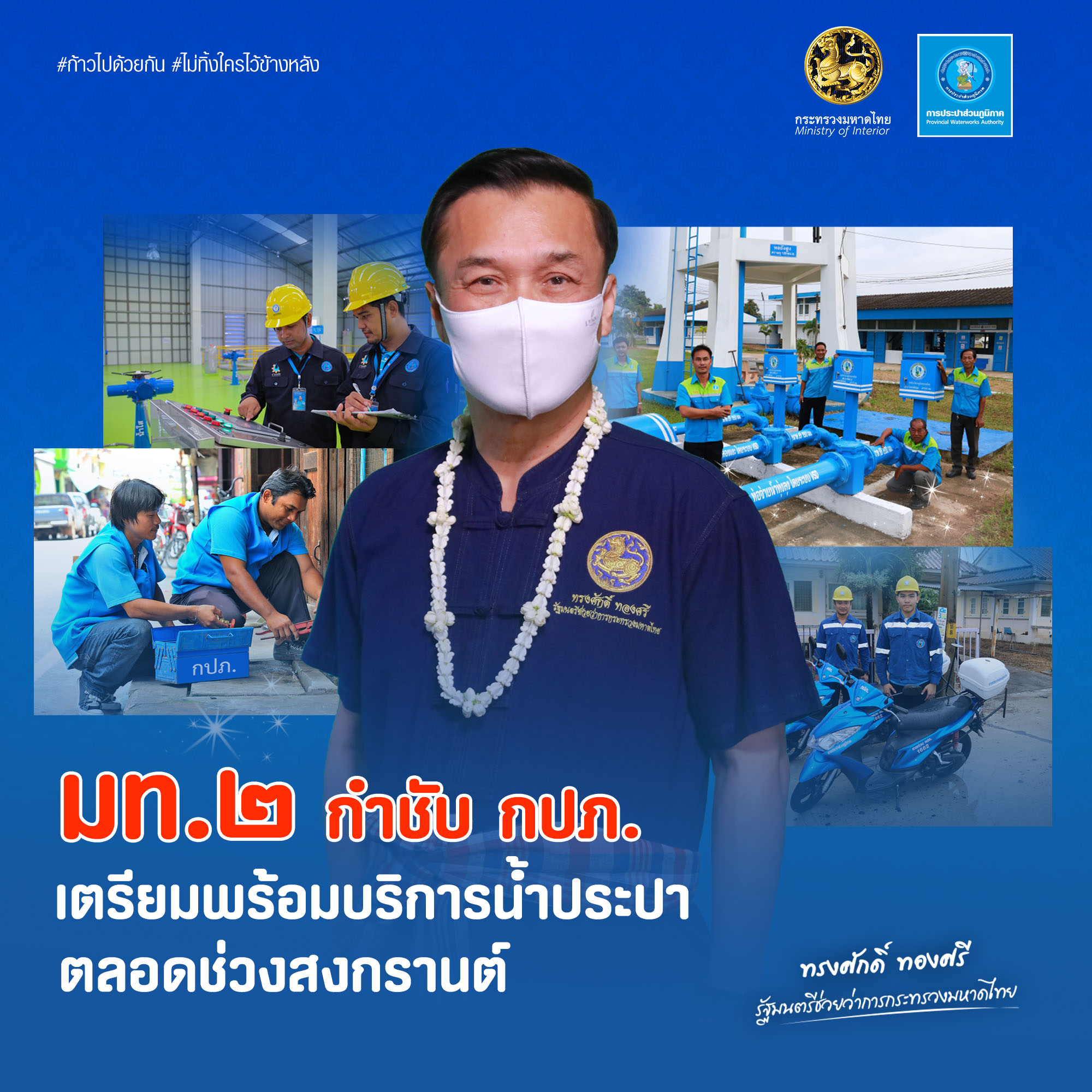 มท.2 กำชับ กปภ. เตรียมพร้อมบริการน้ำประปาตลอดช่วงสงกรานต์