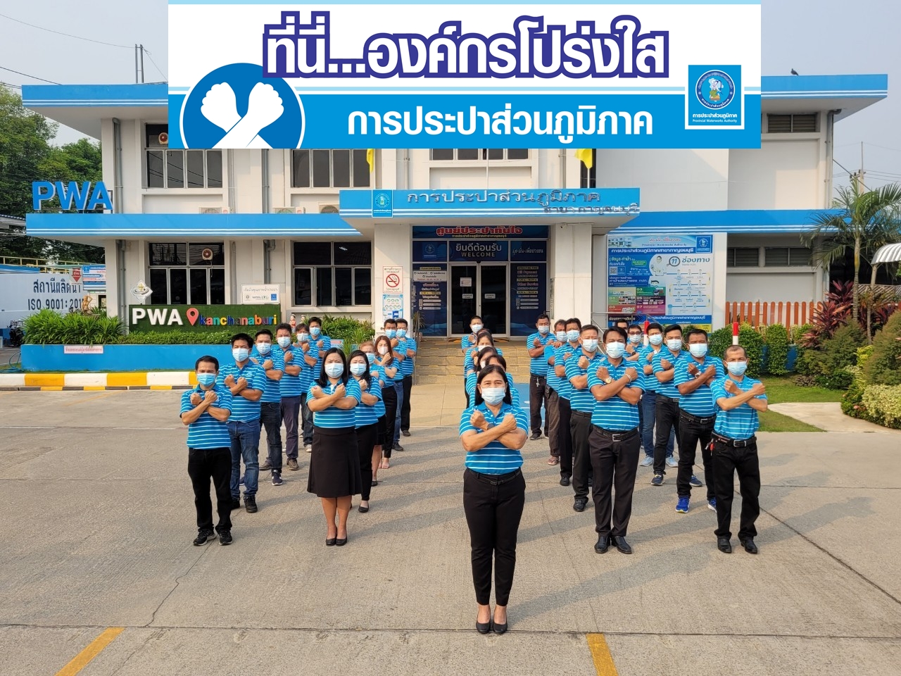 กปภ.สาขากาญจนบุรี ร่วมประกาศเจตจำนงต่อต้านทุจริต เพื่อเป็นองค์กรโปร่งใส