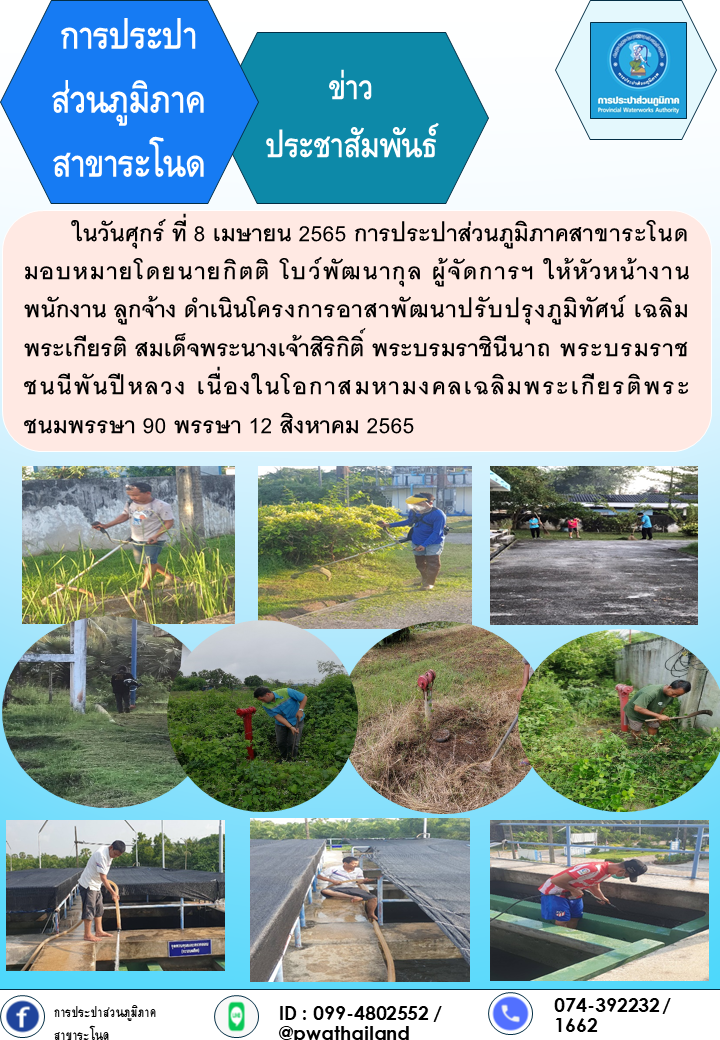 การประปาส่วนภูมิภาคสาขาระโนด กิจกรรมจิตอาสาพัฒนาปรับปรุงภูมิทัศน์ เฉลิมพระเกียรติ ฯ 12 สิงหาคม 2565