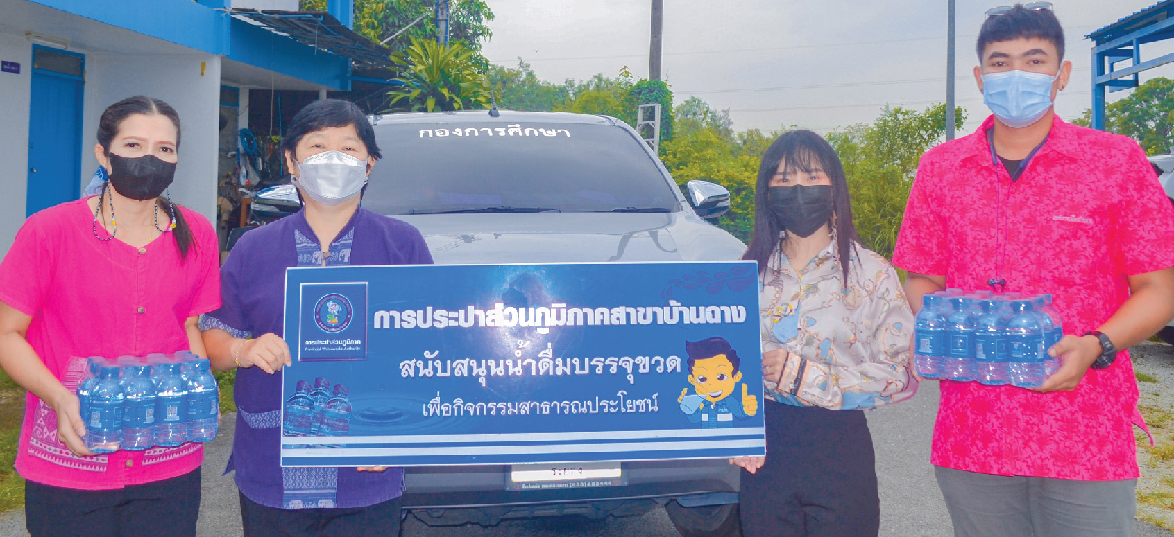 กปภ.สาขาบ้านฉาง สนับสนุนน้ำดื่มตรา กปภ.