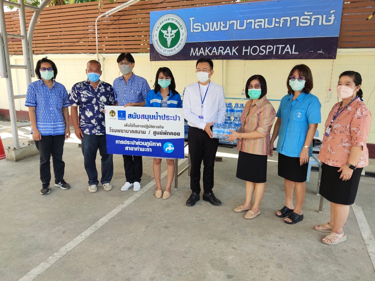 กปภ.สาขาท่ามะกา สนับสนุนน้ำดื่มบรรจุขวดตราสัญลักษณ์ กปภ. จำนวน 1,000 ขวด ให้กับโรงพยาบาลมะการักษ์ ตำบลท่ามะกา อำเภอท่ามะกา จังหวัดกาญจนบุรี เพื่อใช้ในการปฏิบัติภารกิจ ศูนย์พักคอย วันพฤหัสบดี ที่ 21 เมษายน 2565