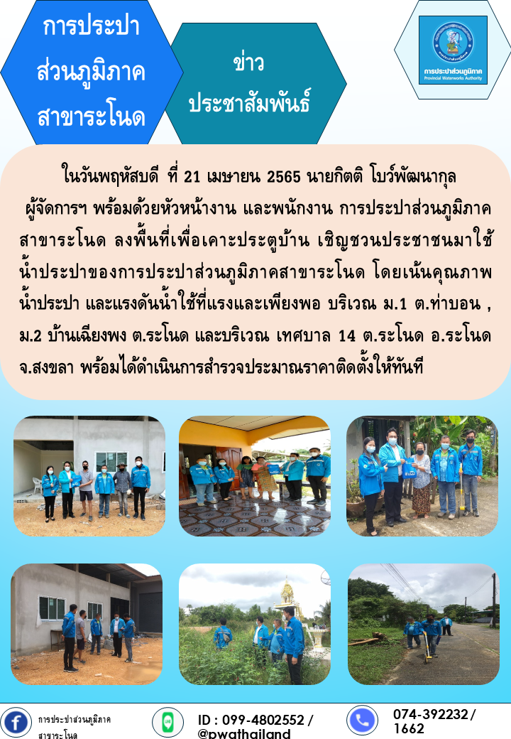 การประปาส่วนภูมิภาคสาขาระโนด ลงพื้นที่เพื่อเคาะประตูบ้าน เชิญชวนประชาชนมาใช้น้ำประปาของการประปาส่วนภูมิภาคสาขาระโนด