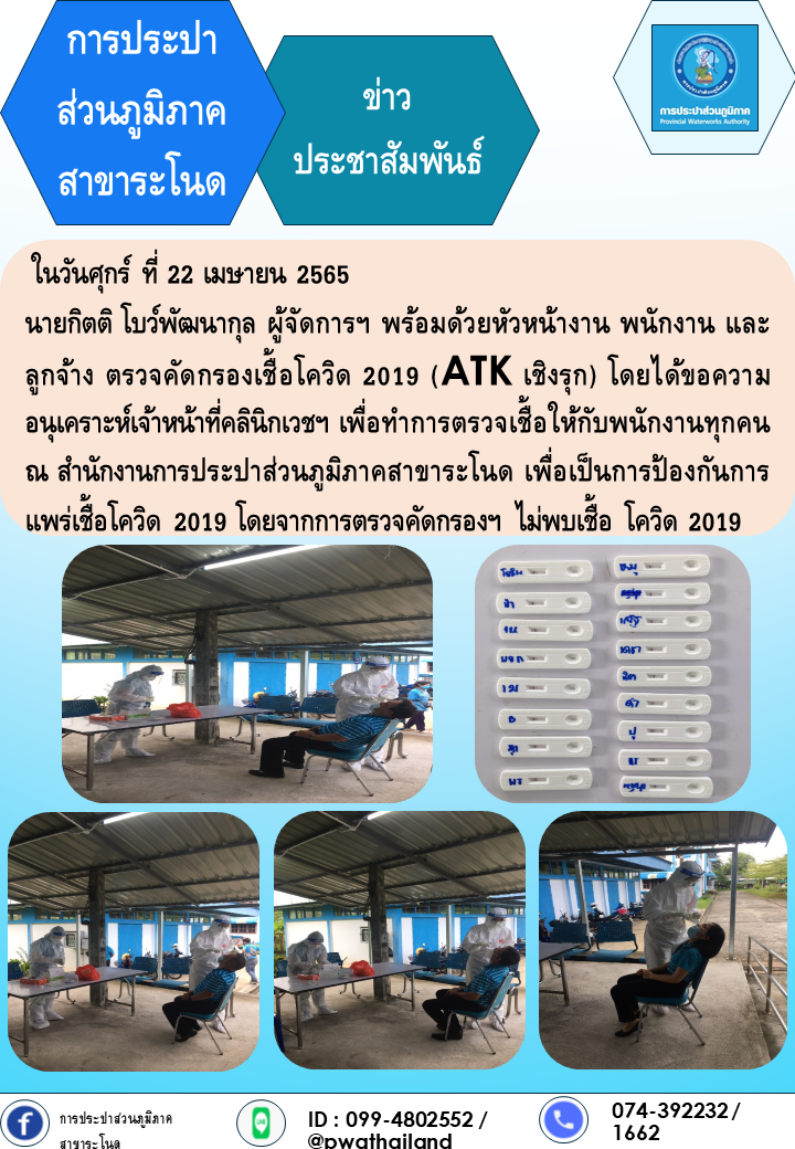การประปาส่วนภูมิภาคสาขาระโนด ตรวจคัดกรองเชื้อโควิด 2019 (ATK เชิงรุก)