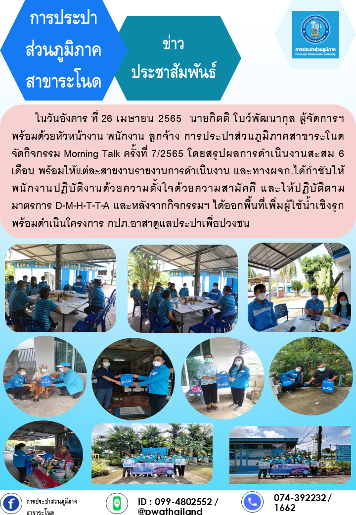 การประปาส่วนภูมิภาคสาขาระโนด กิจกรรม Morning Talk ครั้งที่ 7/2565