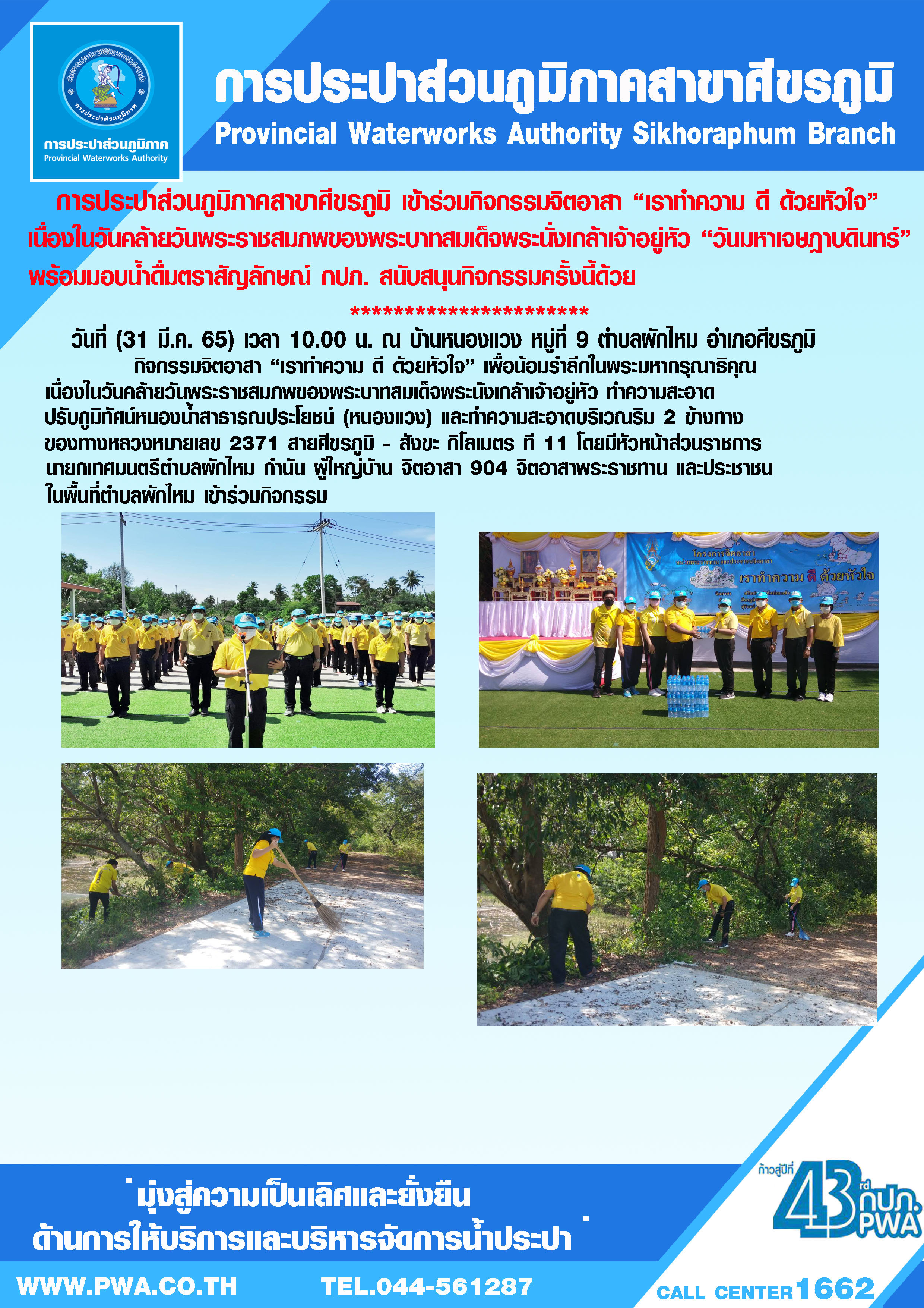 กปภ.สาขาศีขรภูมิ ร่วมกิจกรรมวันคล้ายวันพระราชสมภพของพระบาทสมเด็จพระนั่งเกล้าเจ้าอยู่หัว
