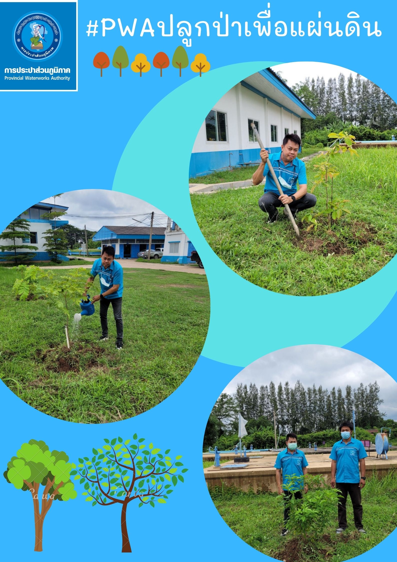 กปภ.สาขากำแพงเพชร ร่วมกันรับผิดชอบต่อสังคมและสิ่งแวดล้อม ภายใต้โครงการ กปภ.ปลูกป่าเพื่อแผ่นดิน
