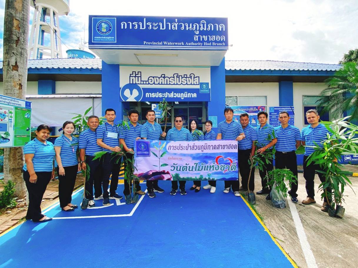 การประปาส่วนภูมิภาคสาขาฮอด จัดกิจกรรมวันต้นไม้แห่งชาติ ในโครงการ กปภ.ปลูกป่าเพื่อแผ่นดิน เทิดพระเกียรติพระบาทสมเด็จพระบรมชนกาธิเบศร มหาภูมิพลอดุลยเดชมหาราช บรมนาถบพิตร ปี2565
