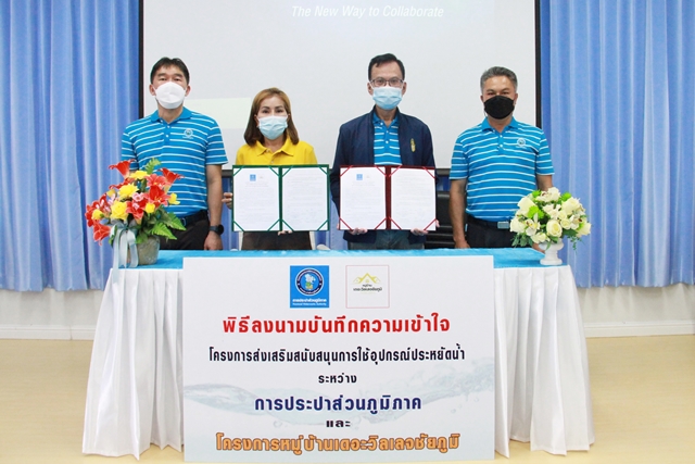 กปภ.ข.6 ร่วมกับ โครงการหมู่บ้านเดอะวิลเลจชัยภูมิ ลงนาม MOU โครงการส่งเสริมสนับสนุนการใช้อุปกรณ์ประหยัดน้ำ ประจำปี 2565