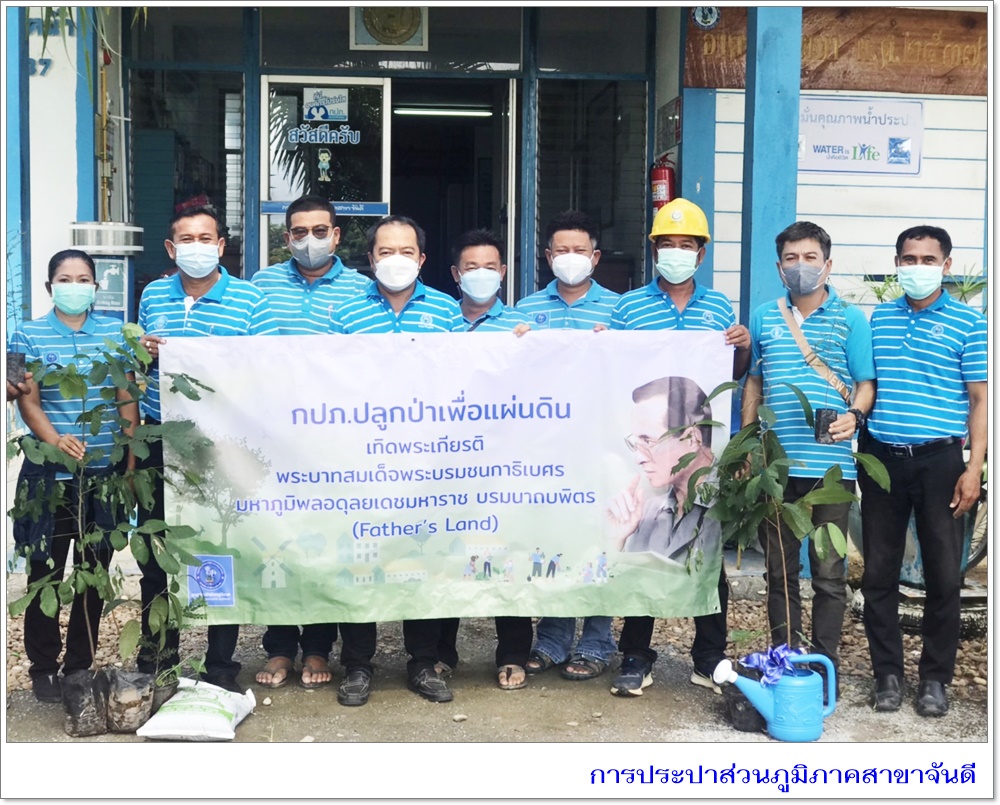 การประปาส่วนภูมิภาคสาขาจันดี ดำเนินโครงการ กปภ.ปลูกป่าเพื่อแผ่นดิน เทิดพระเกียรติพระบาทสมเด็จพระบรมชนกาธิเบศร มหาภูมิพลอดุลยเดชมหาราช บรมนาถบพิตร ปี 2565