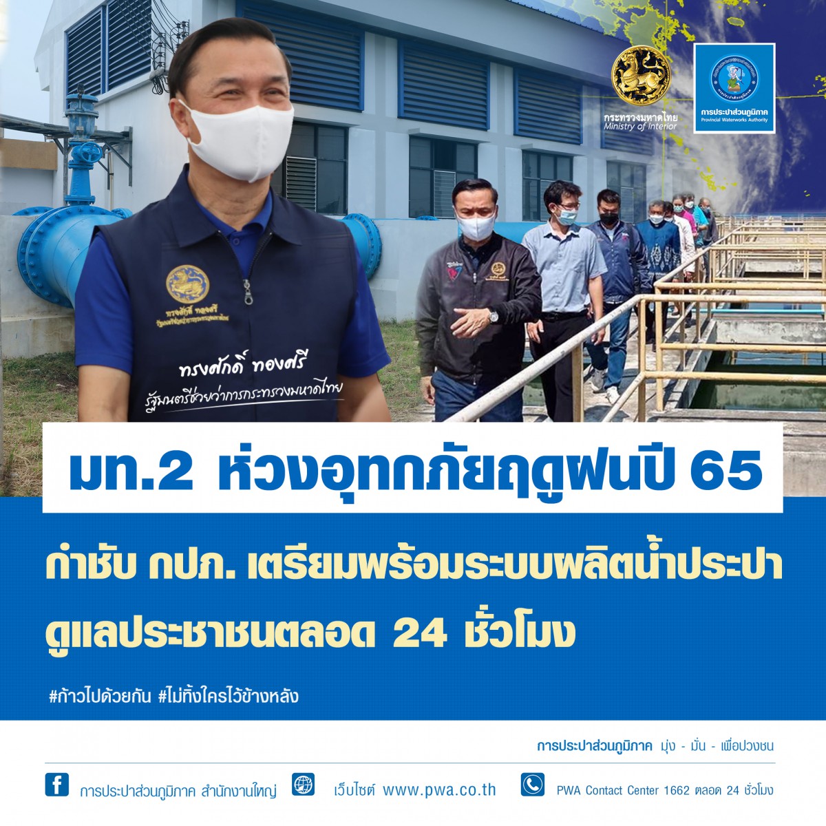 มท.2 ห่วงอุทกภัยฤดูฝนปี 65 กำชับ กปภ. เตรียมพร้อมระบบผลิตน้ำประปา ดูแลประชาชนตลอด 24 ชั่วโมง