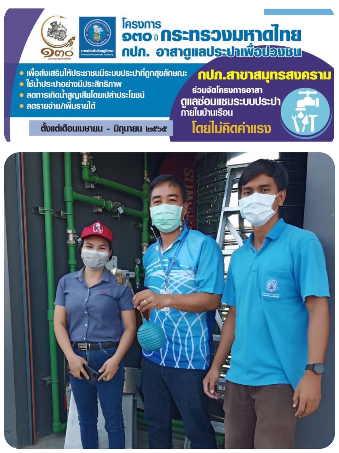 กปภ.สาขาสมุทรสงคราม ให้บริการซ่อมฟรีไม่คิดค่าแรง โครงการ กปภ. อาสาดูแลประปาเพื่อปวงชน 130 ปี กระทรวงมหาดไทย