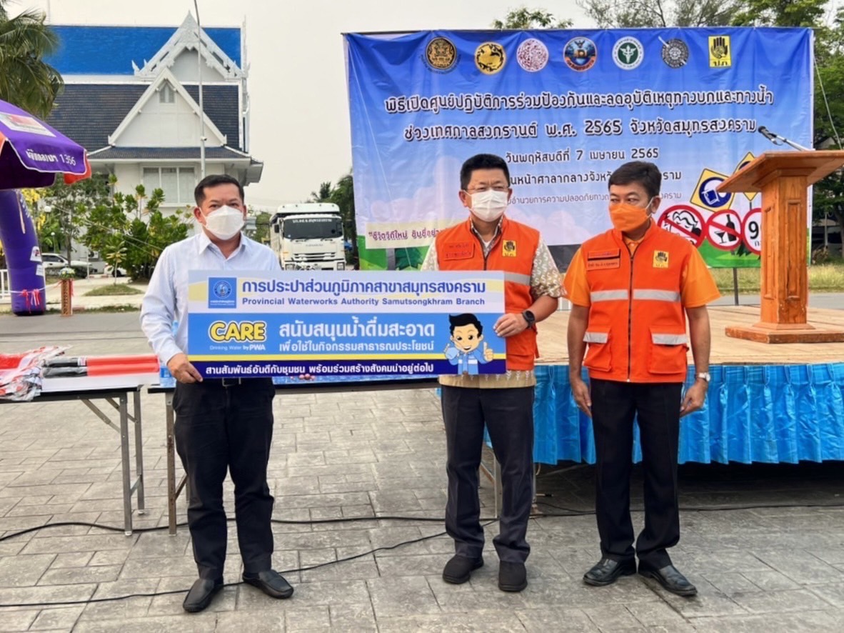 กปภ.สาขาสมุทรสงคราม สนับสนุนน้ำดื่มบรรจุขวด เพื่อใช้ในกิจกรรมของศูนย์ปฏิบัติการร่วมป้องกันและลดอุบัติเหตุทางบกและทางน้ำช่วงเทศกาลสงกรานต์ พ.ศ. 2565 จังหวัดสมุทรสงคราม