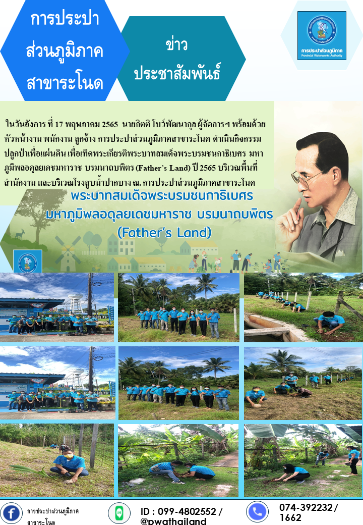 การประปาส่วนภูมิภาคสาขาระโนด กิจกรรม กปภ.ปลูกป่าเพื่อแผ่นดินฯ ปี 2565